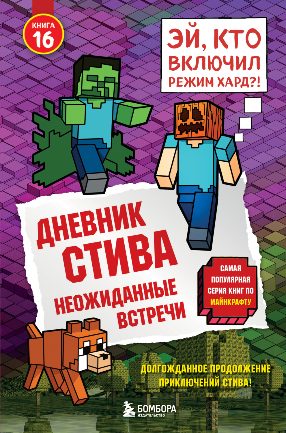 Обложка книги «Дневник Стива. Книга 16. Неожиданные встречи»