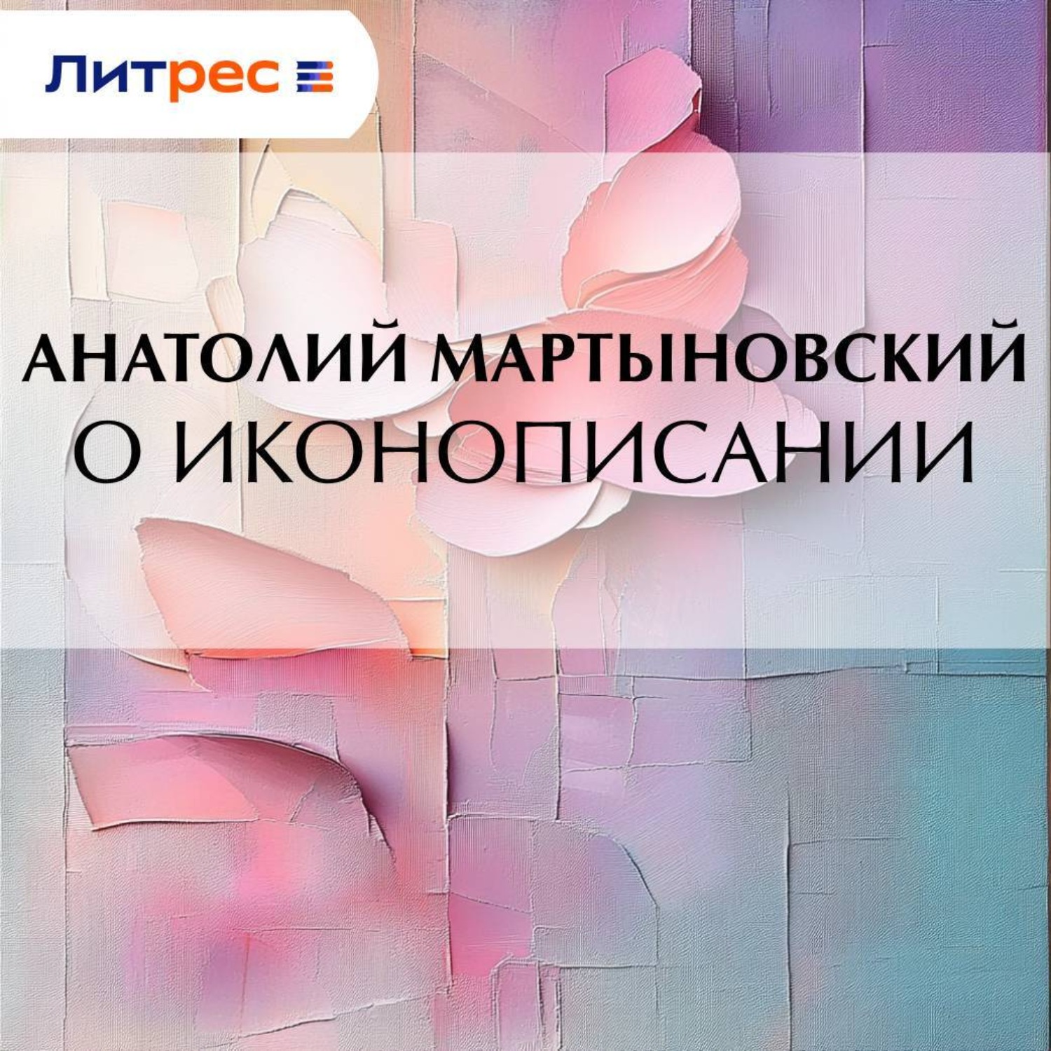 Обложка книги «О иконописании»
