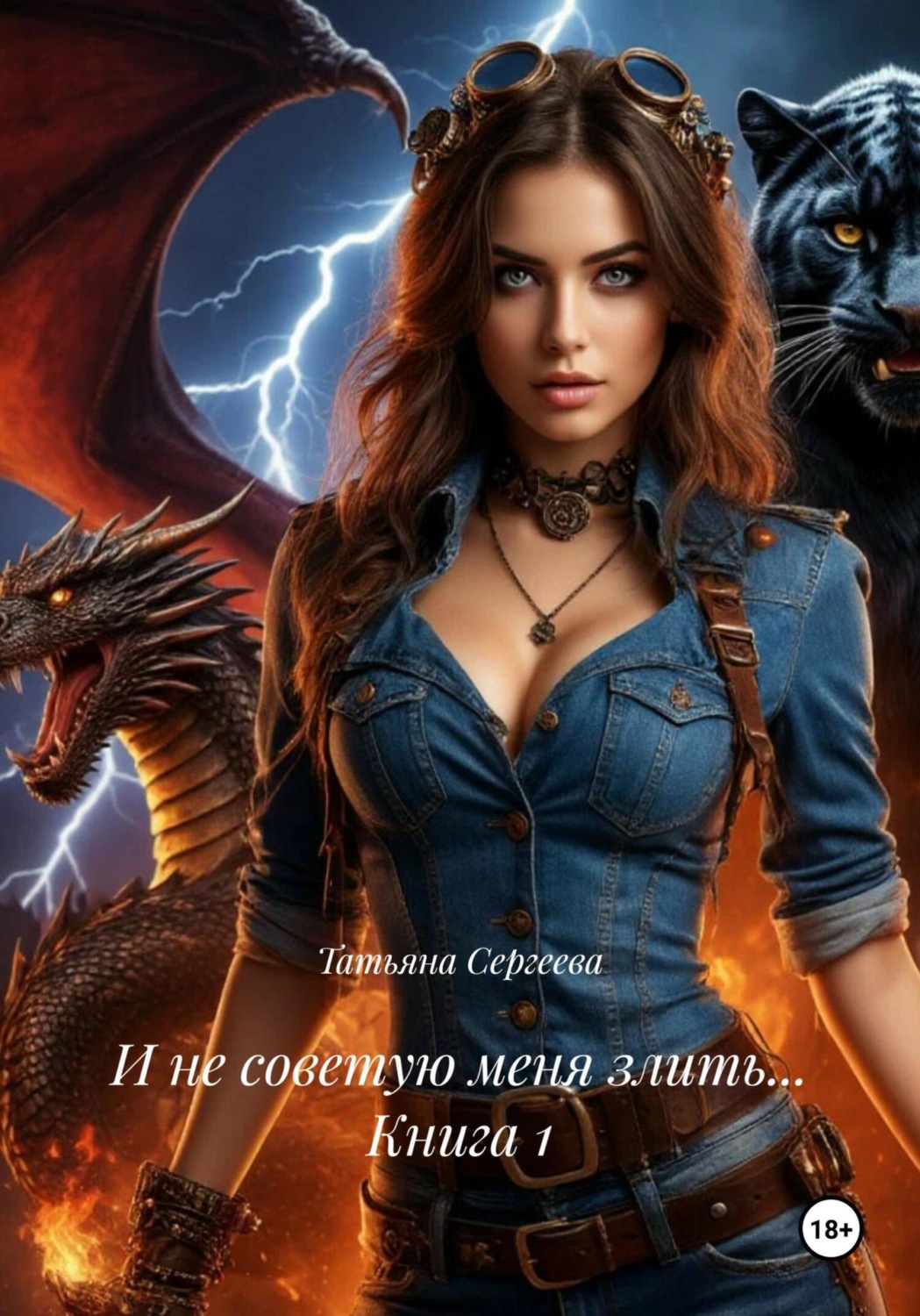 Обложка книги «И не советую меня злить… Книга 1»