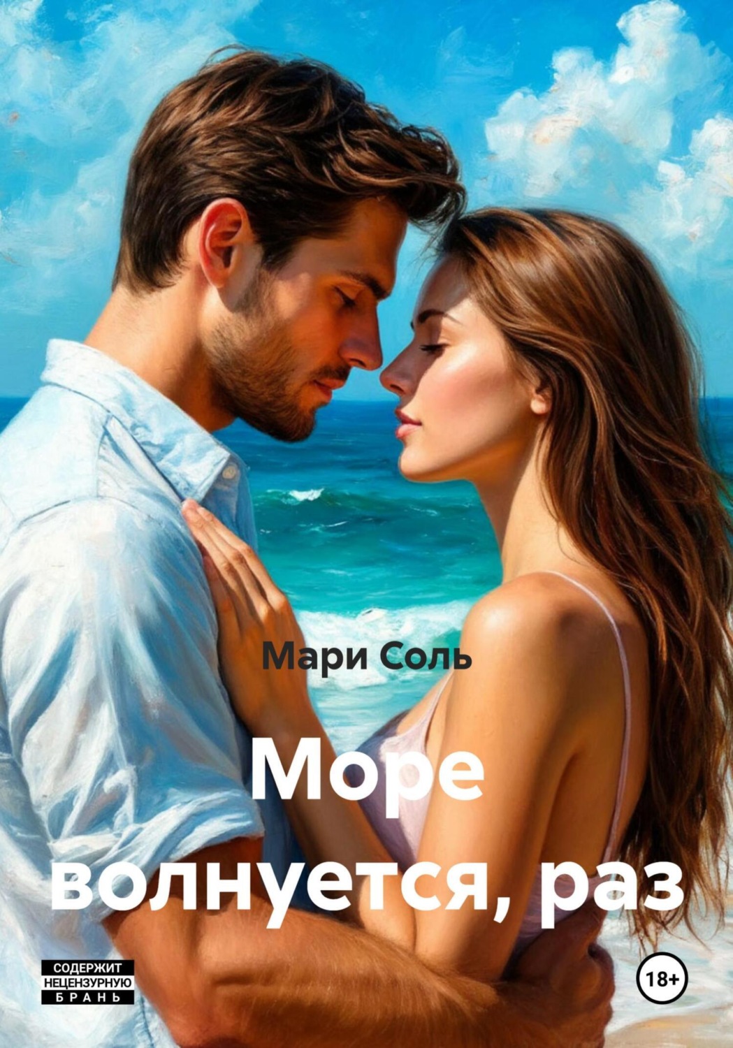 Обложка книги «Море волнуется, раз»