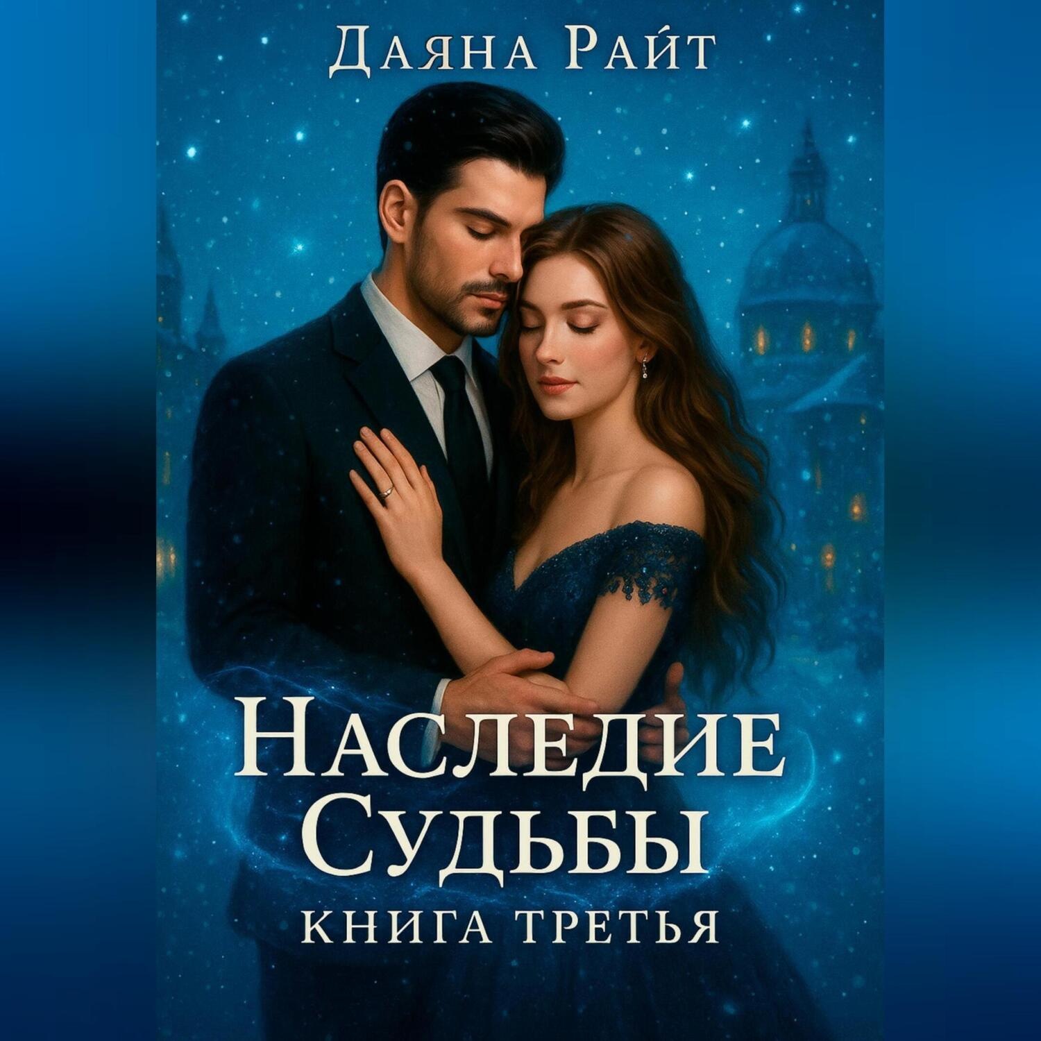 Обложка книги «Наследие Судьбы. Книга третья»
