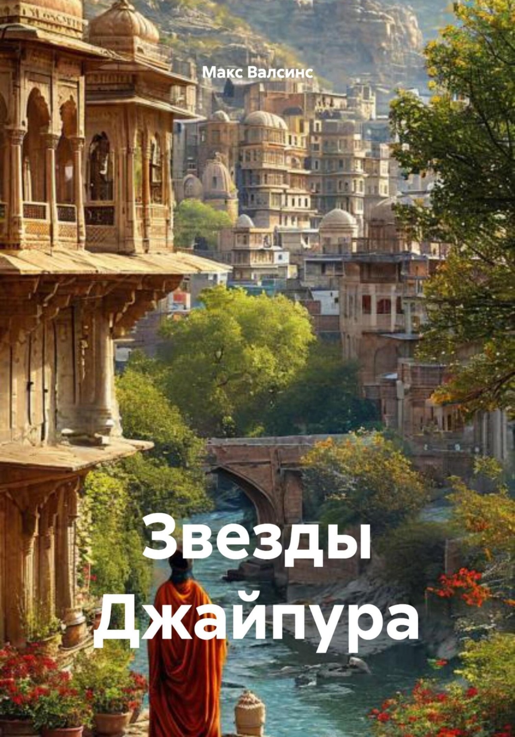 Обложка книги «Звезды Джайпура»