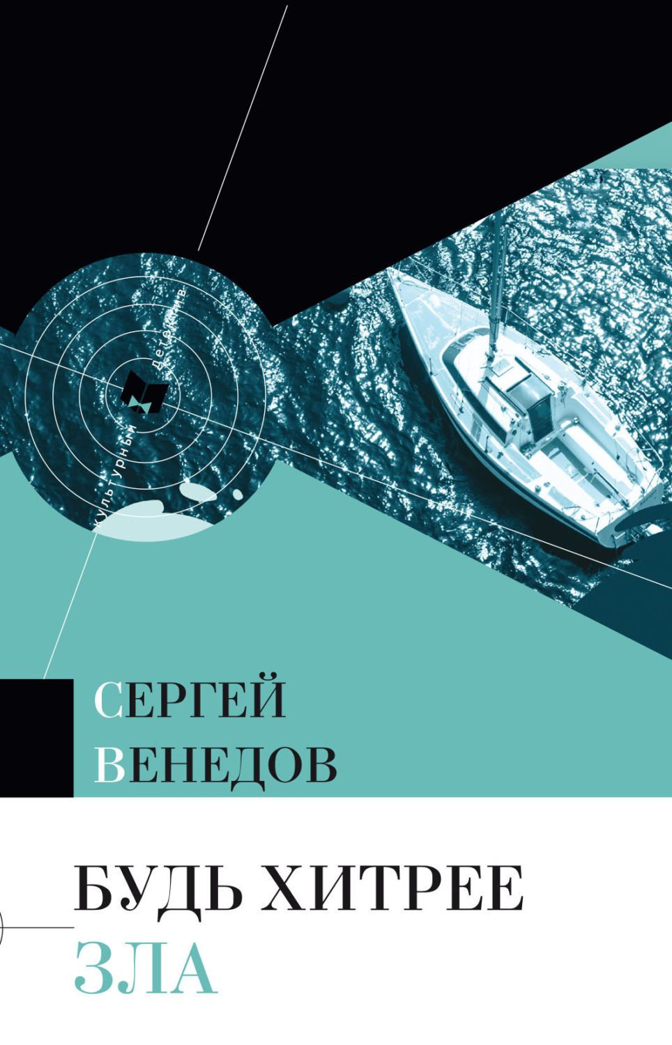 Обложка книги «Будь хитрее зла»