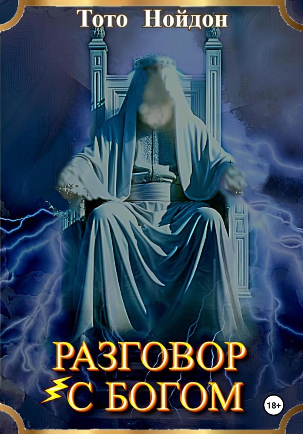 Обложка книги «Разговор с Богом»