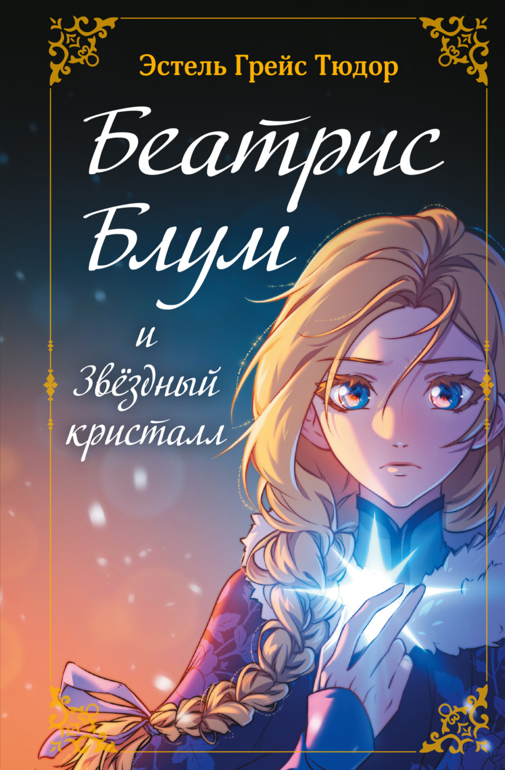 Обложка книги «Беатрис Блум и Звездный кристалл. Книга 2»