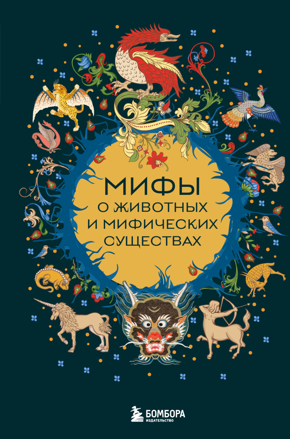 Обложка книги «Мифы о животных и мифических существах»