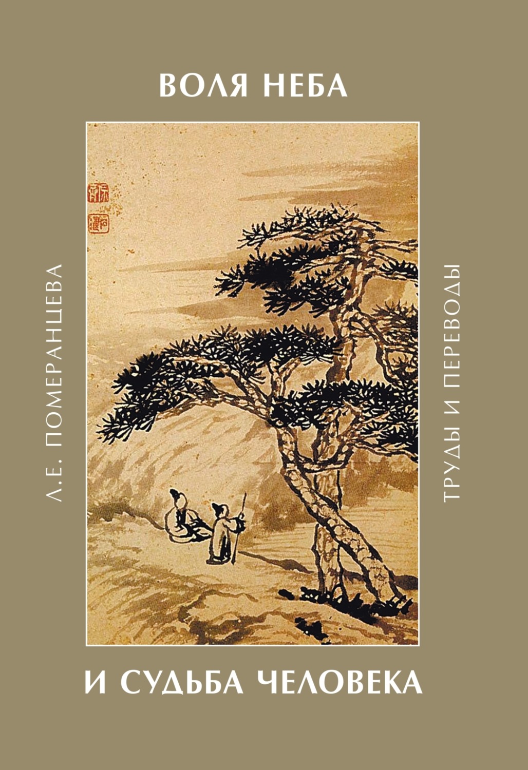 Обложка книги «Воля Неба и судьба человека. Труды и переводы»