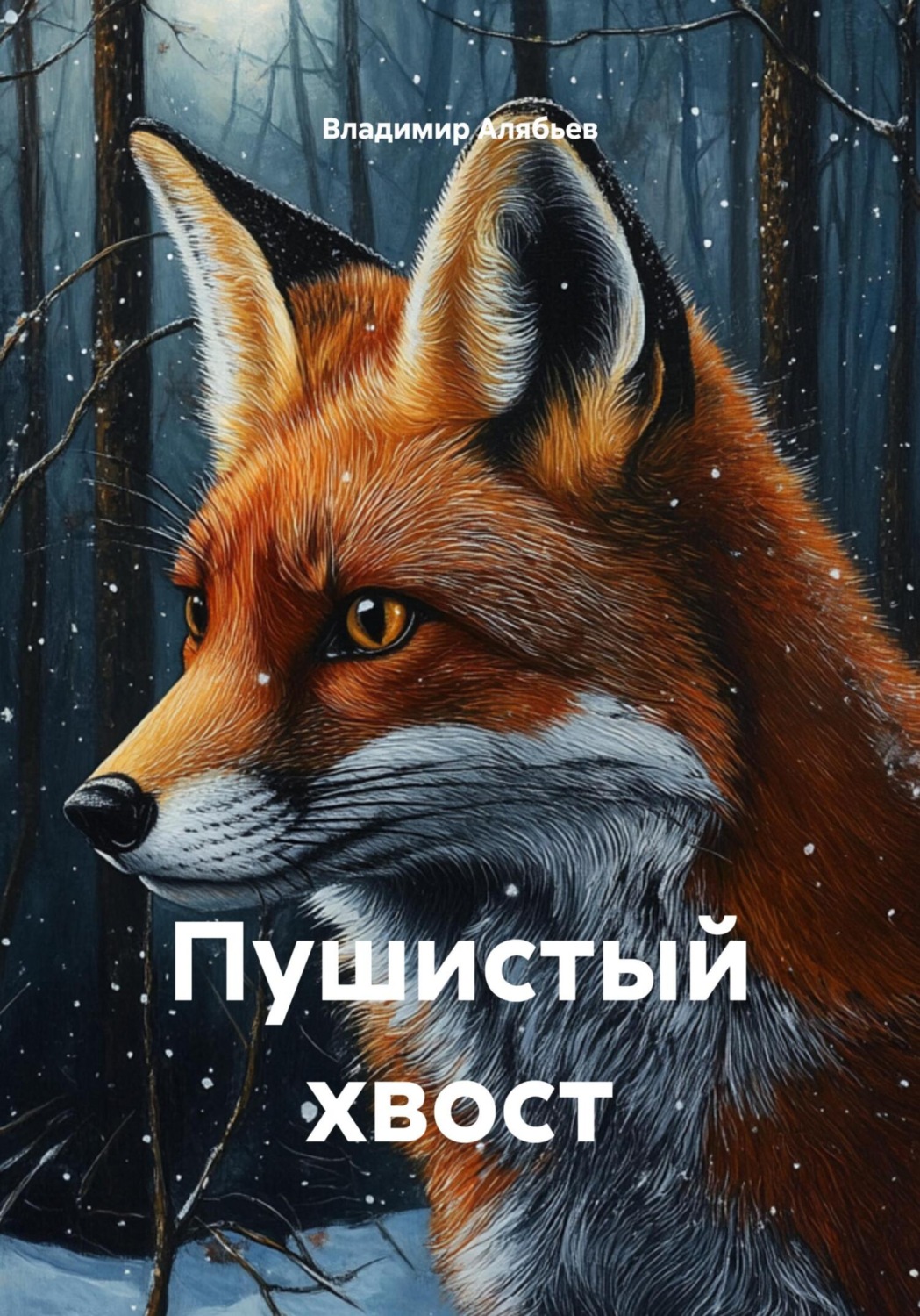 Обложка книги «Пушистый хвост»