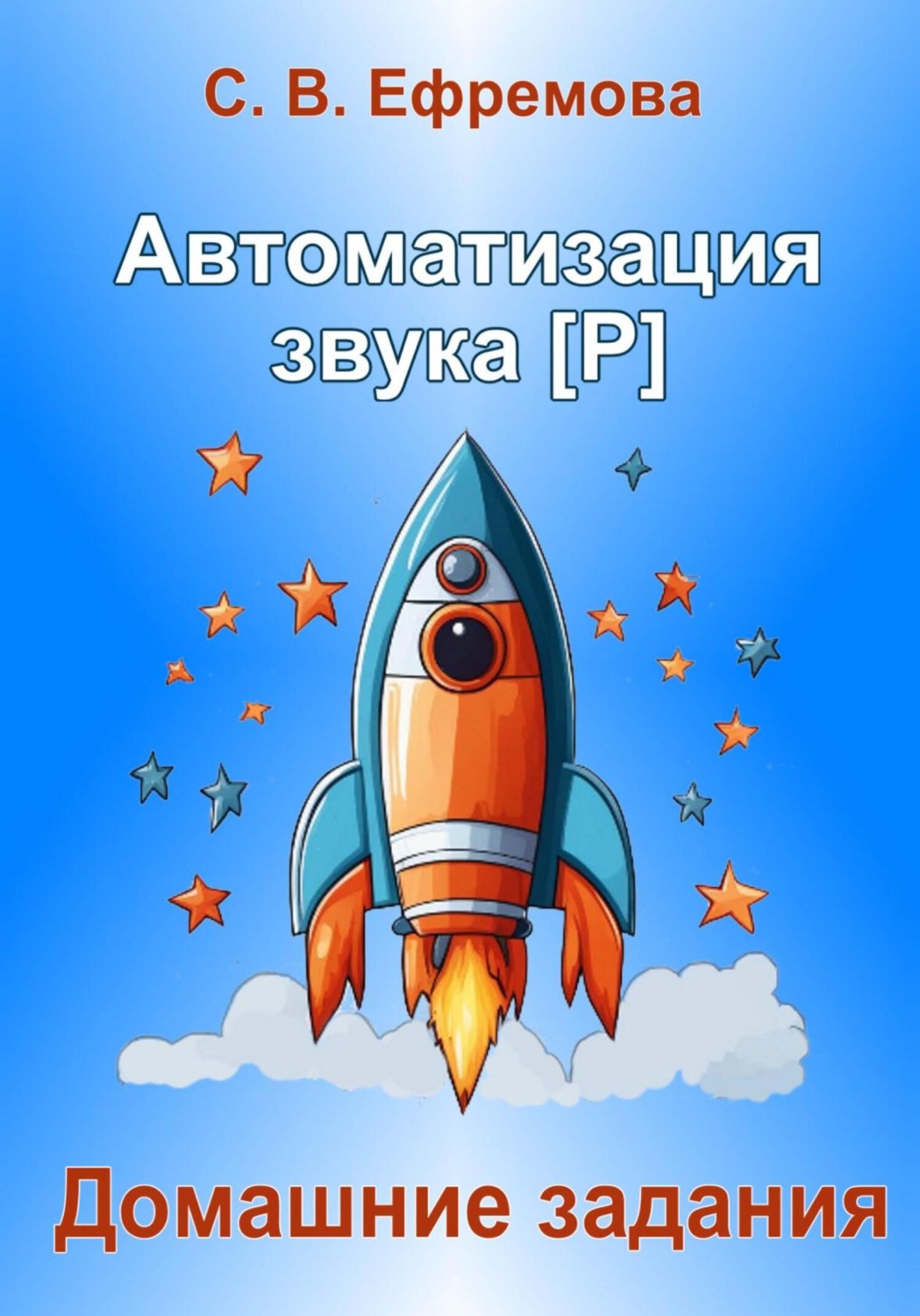 Обложка книги «Автоматизация звука [Р]»