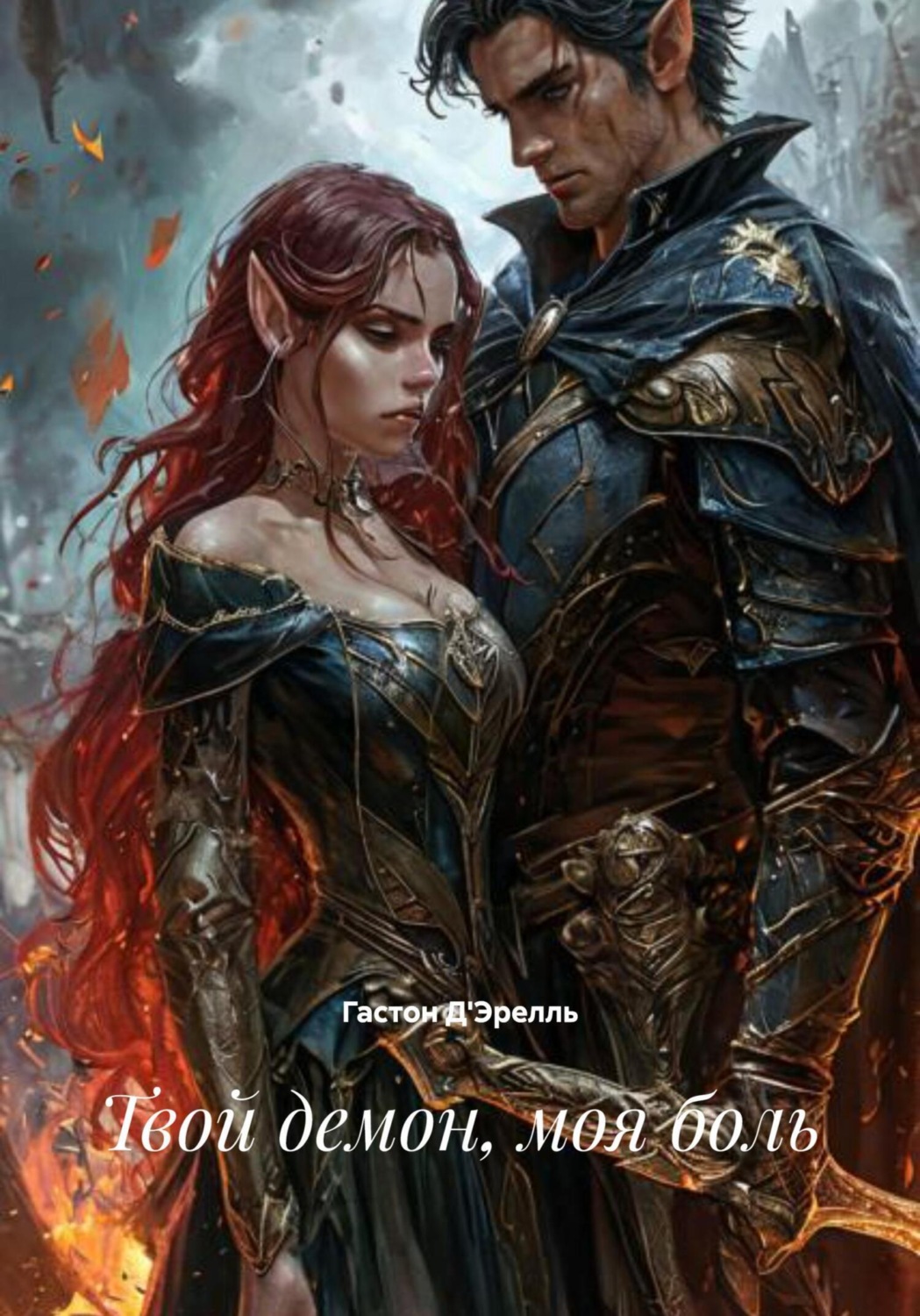 Обложка книги «Твой демон, моя боль»