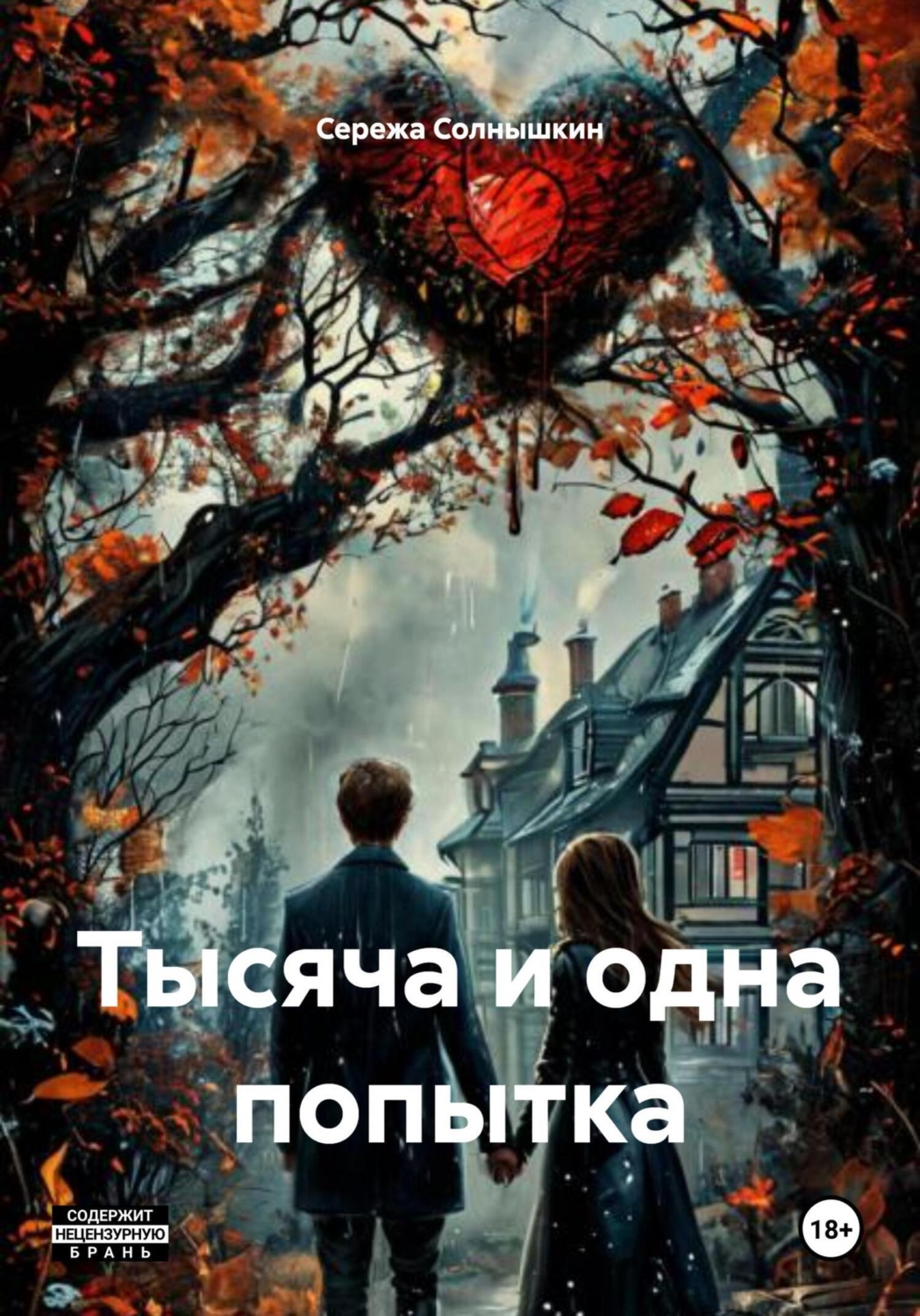 Обложка книги «Тысяча и одна попытка»