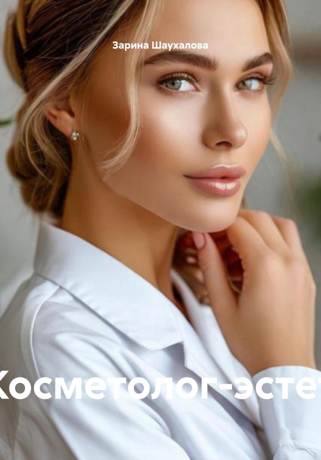 Обложка книги «Косметолог-эстет»