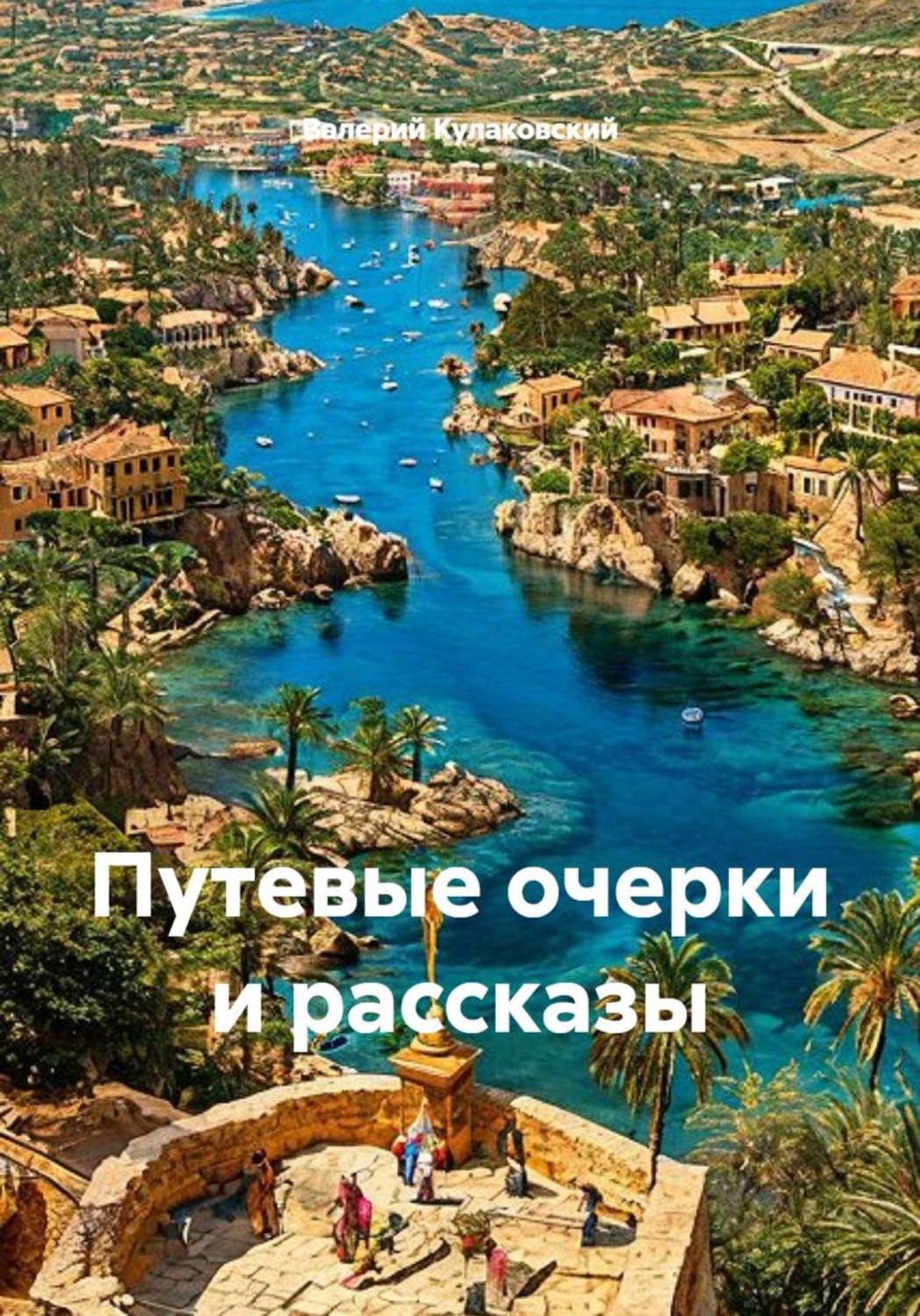 Обложка книги «Путевые очерки и рассказы»