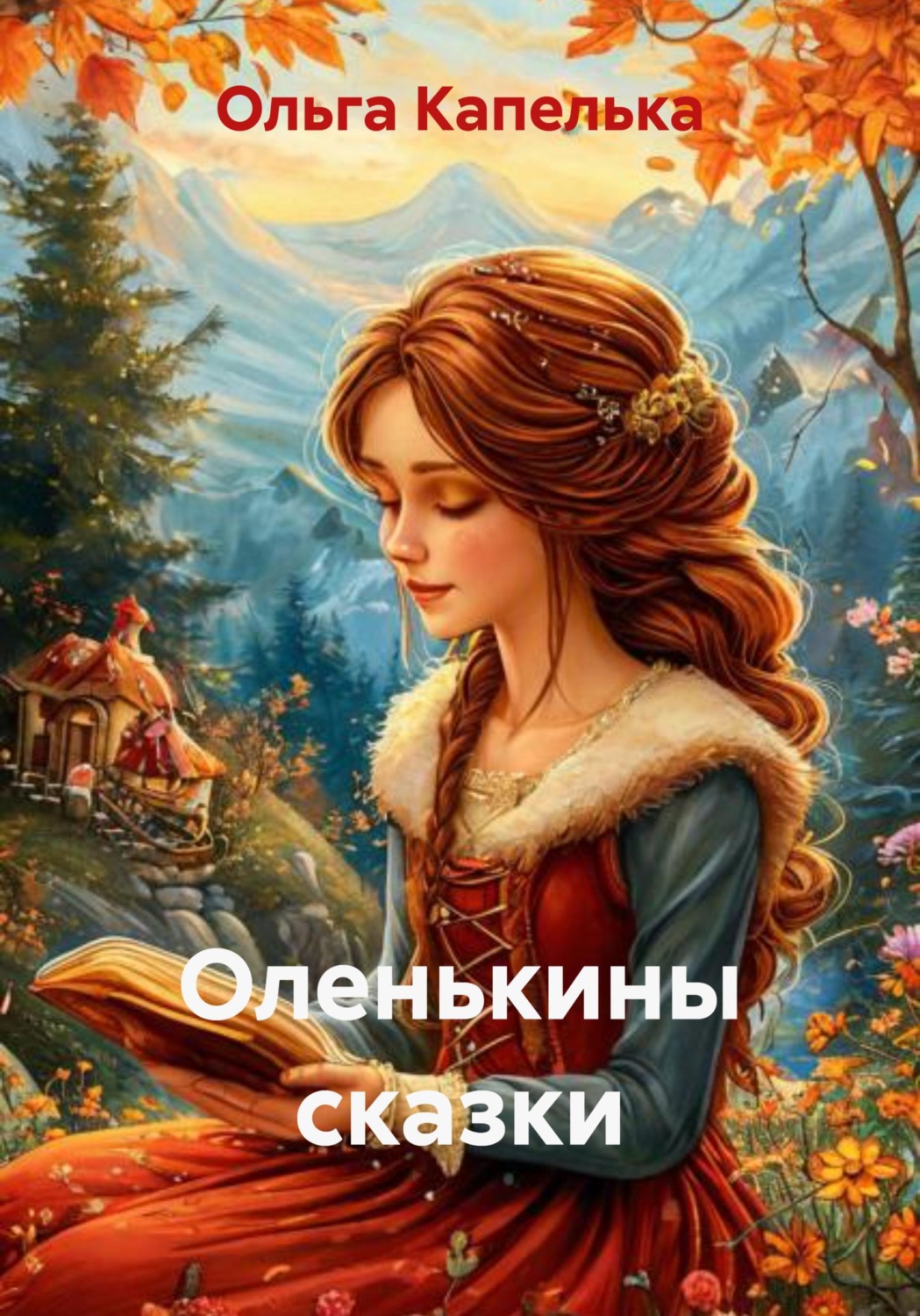 Обложка книги «Оленькины сказки»