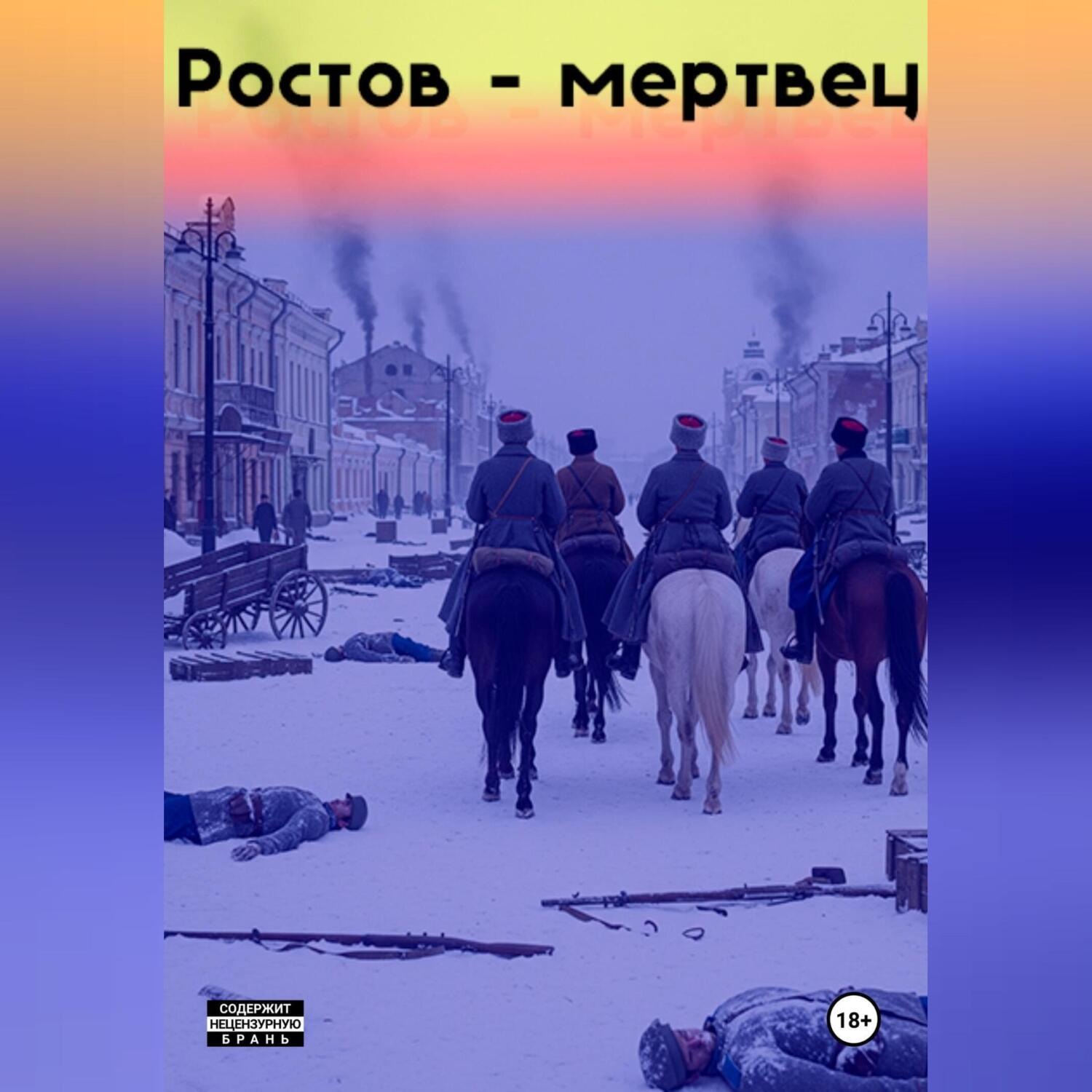Обложка книги «Ростов-мертвец»