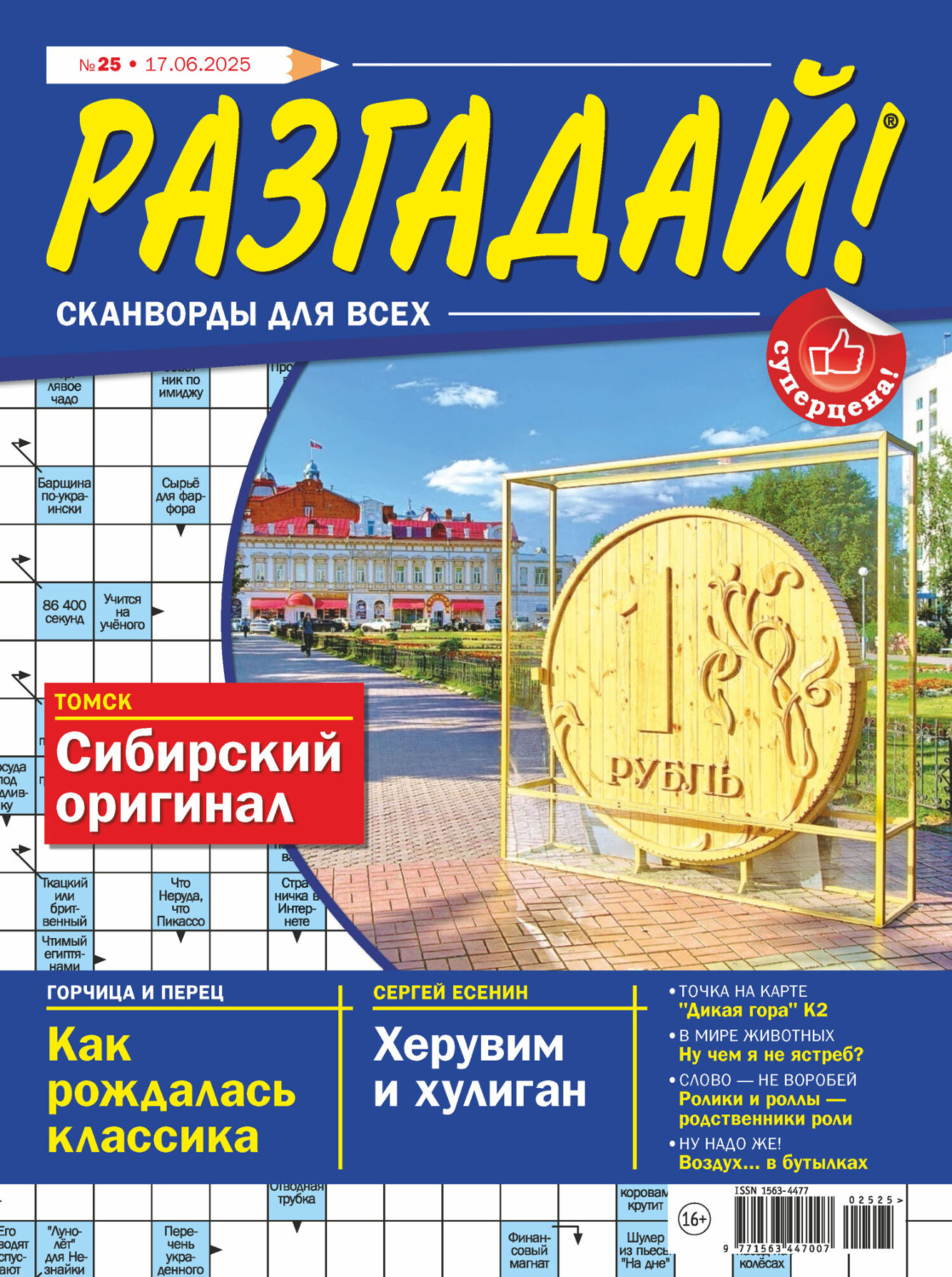 Обложка книги «Журнал «Разгадай! Сканворды для всех» №25/2025»