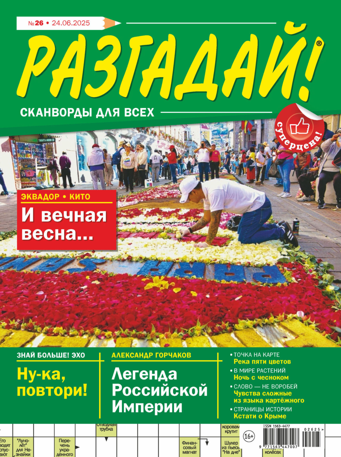 Обложка книги «Журнал «Разгадай! Сканворды для всех» №26/2025»