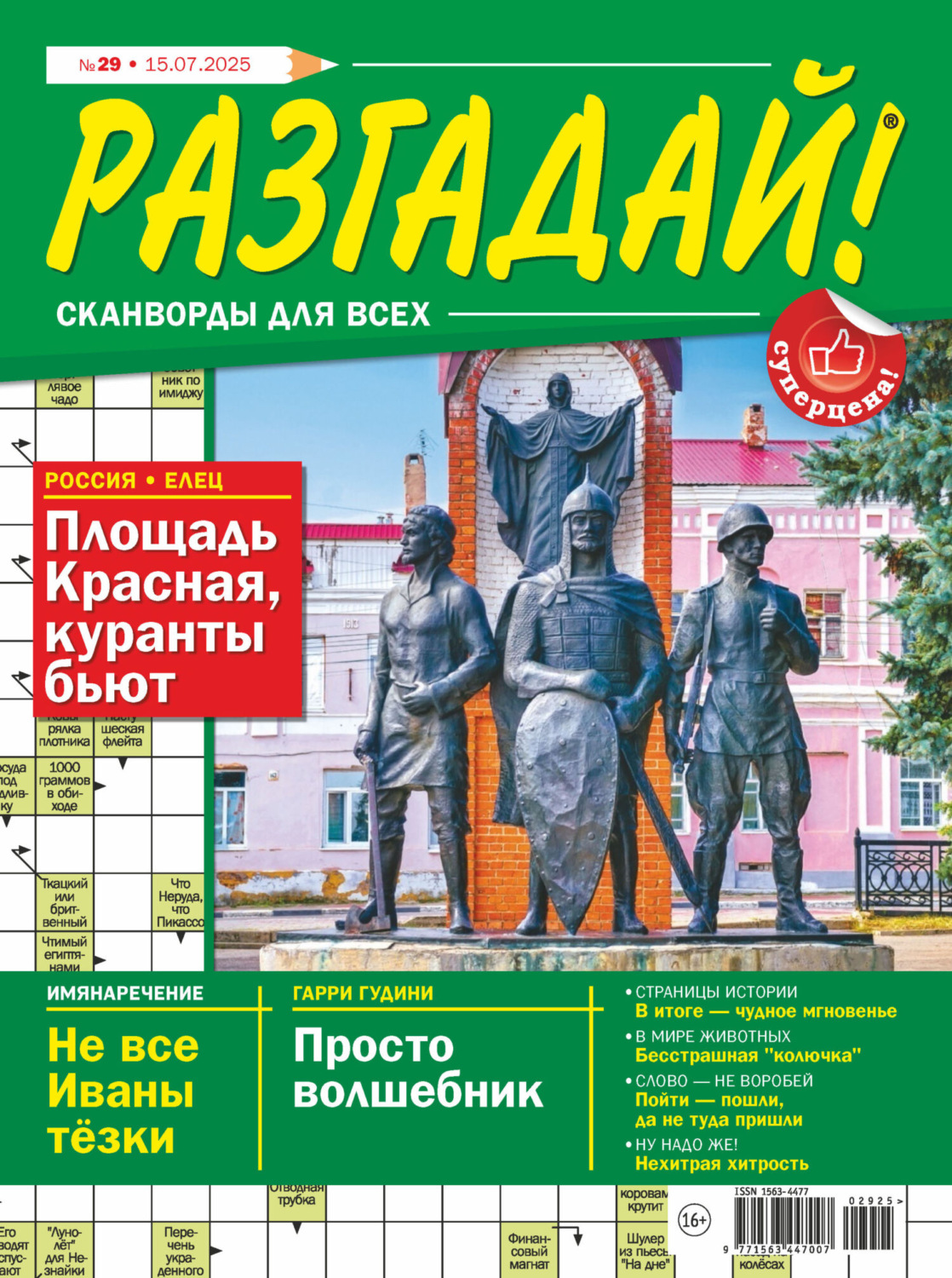 Обложка книги «Журнал «Разгадай! Сканворды для всех» №29/2025»