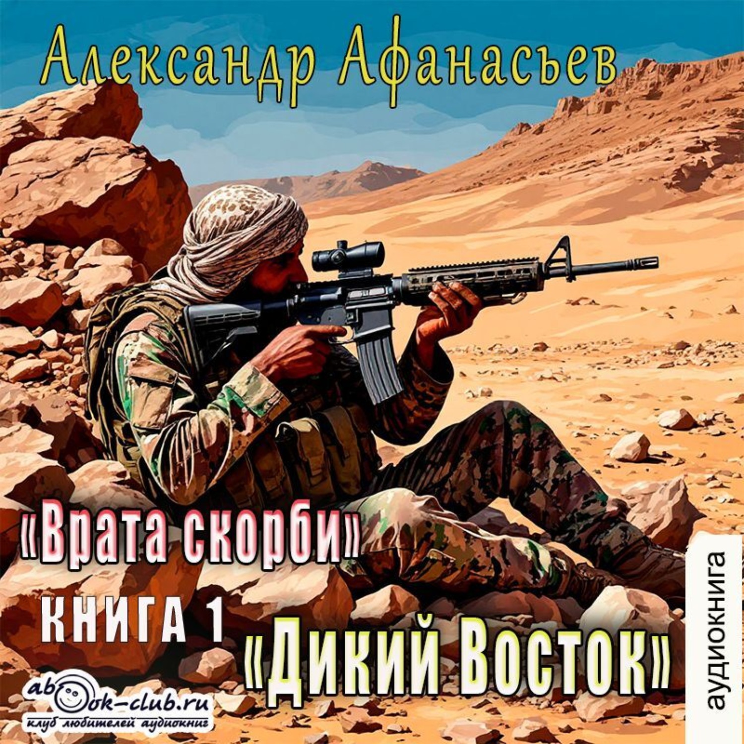 Обложка книги «Врата скорби. Дикий Восток»
