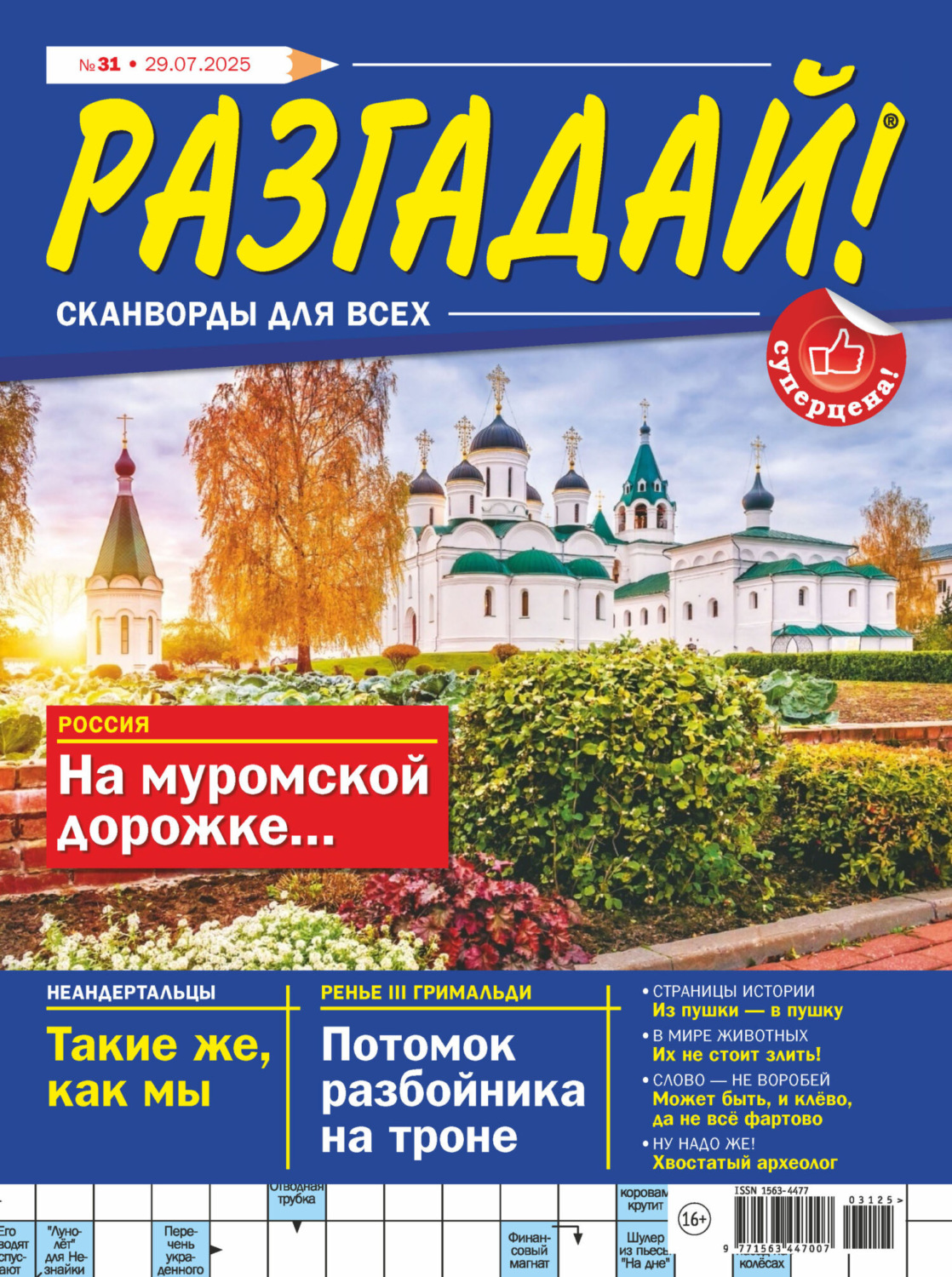 Обложка книги «Журнал «Разгадай! Сканворды для всех» №31/2025»