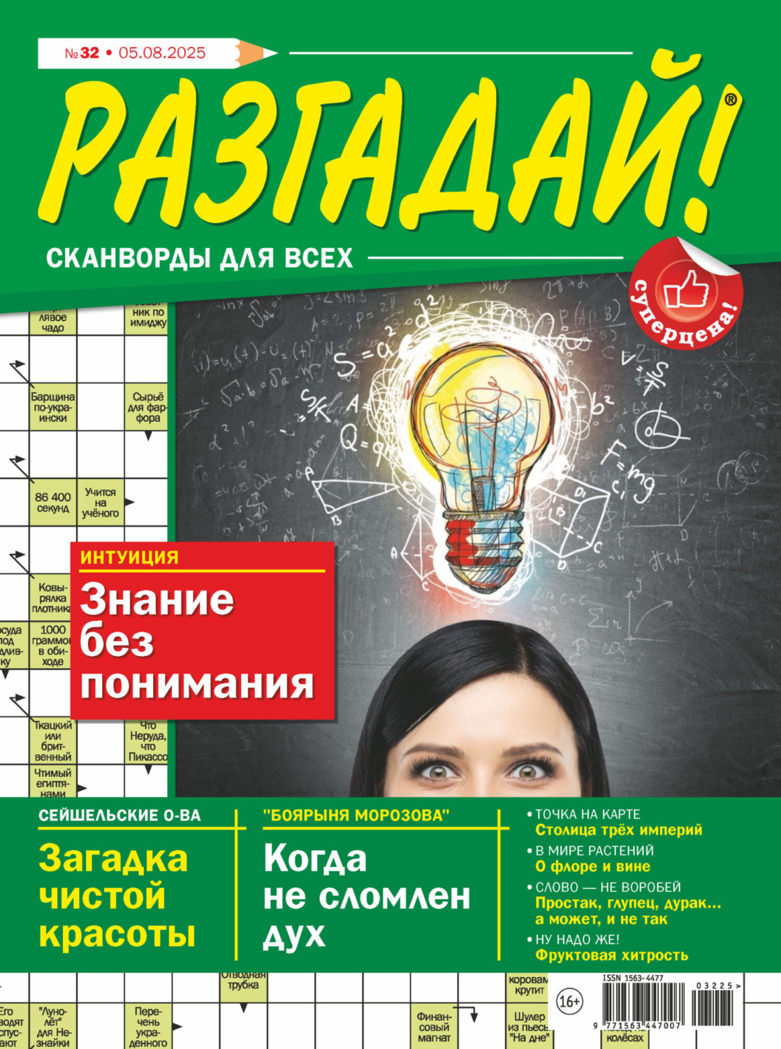 Обложка книги «Журнал «Разгадай! Сканворды для всех» №32/2025»