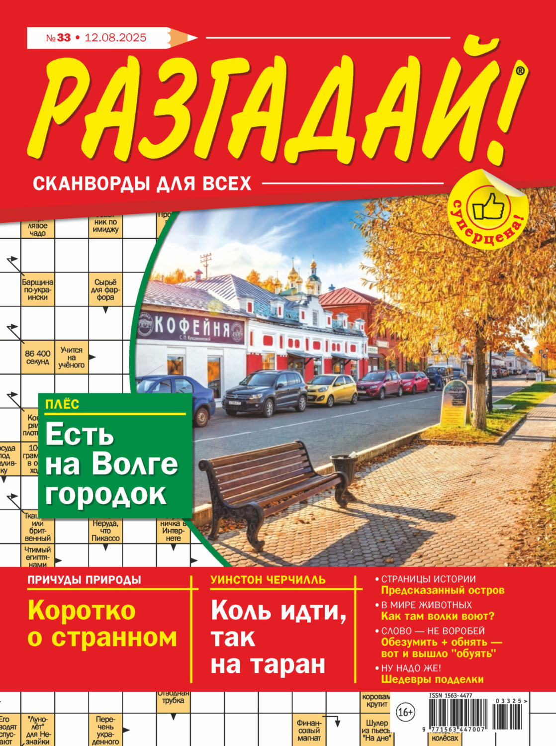 Обложка книги «Журнал «Разгадай! Сканворды для всех» №33/2025»