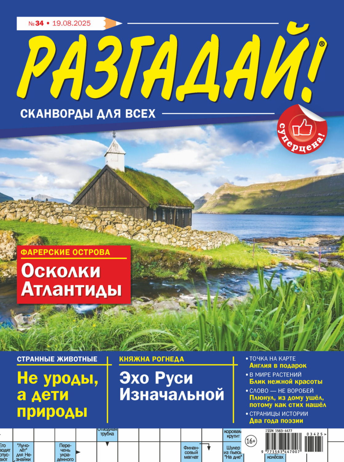 Обложка книги «Журнал «Разгадай! Сканворды для всех» №34/2025»