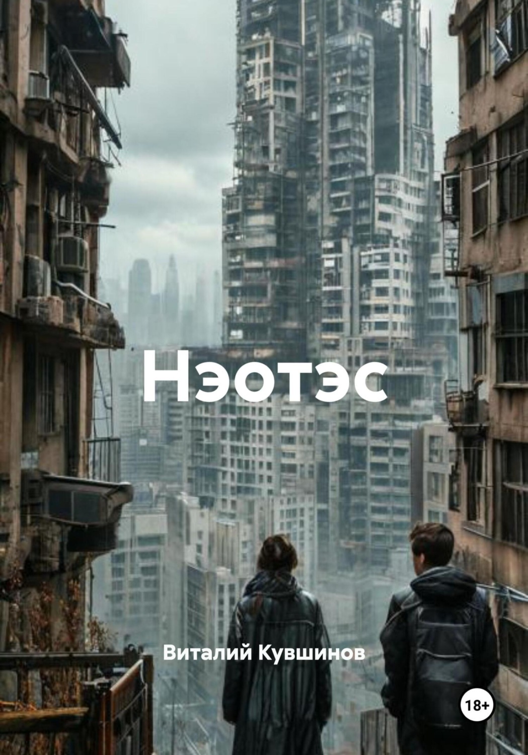 Обложка книги «Нэотэс»