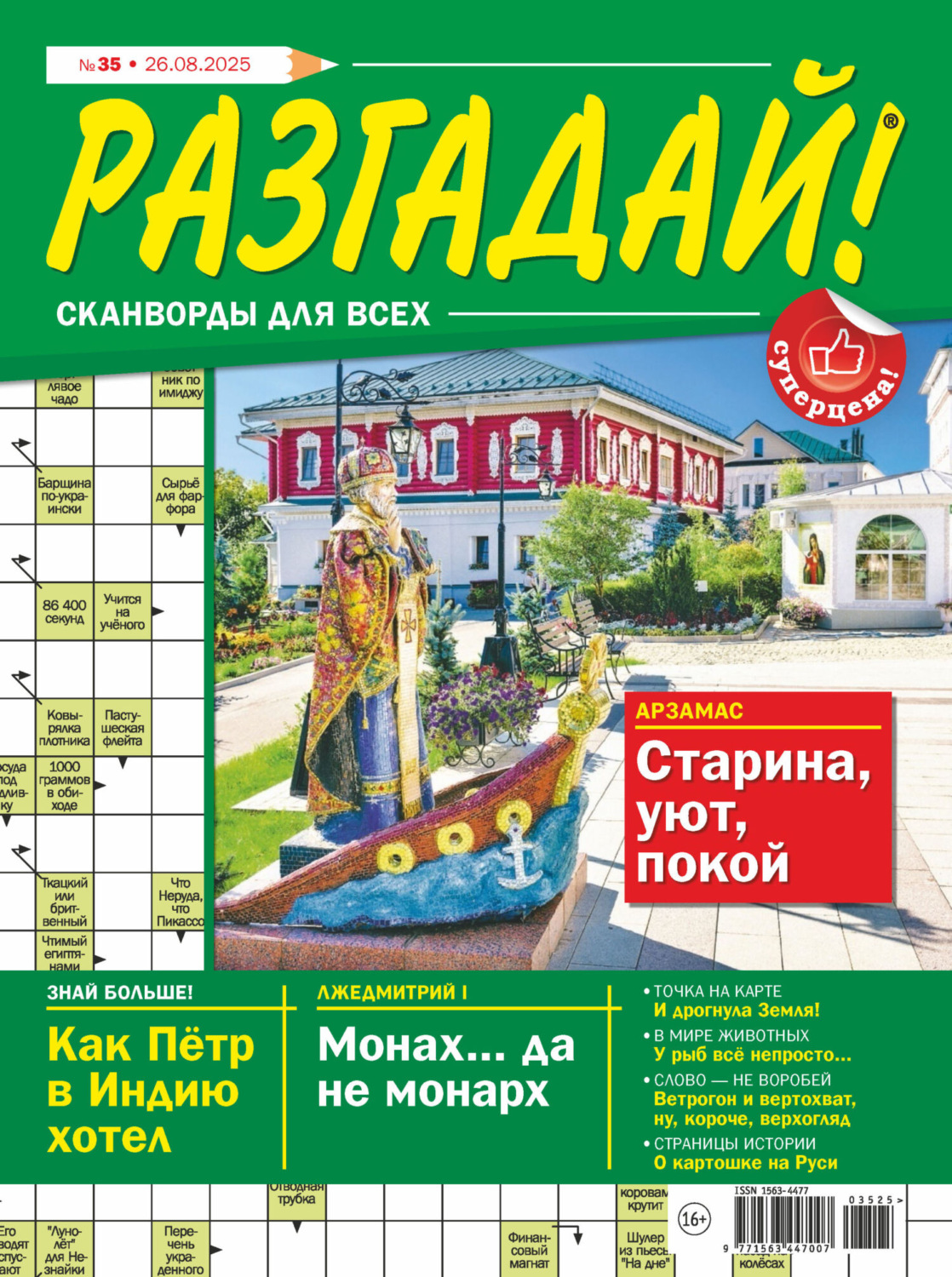 Обложка книги «Журнал «Разгадай! Сканворды для всех» №35/2025»