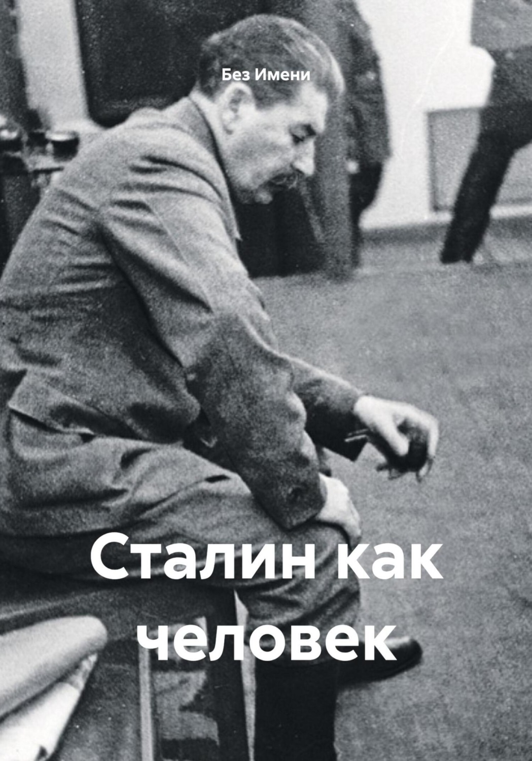 Обложка книги «Сталин как человек»