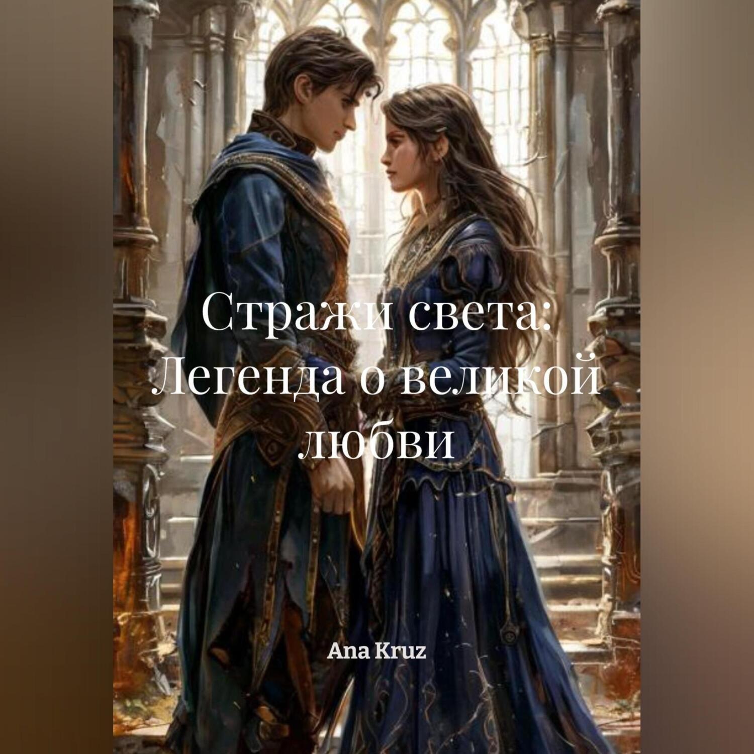 Обложка книги «Стражи света: Легенда о великой любви»