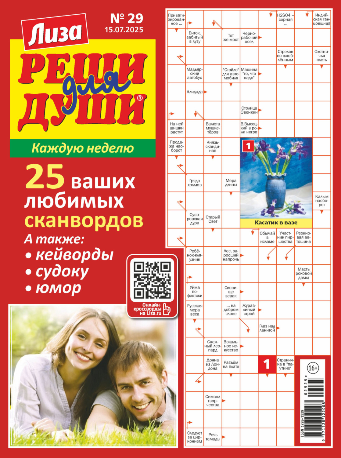 Обложка книги «Журнал «Лиза. Реши для души» №29/2025»
