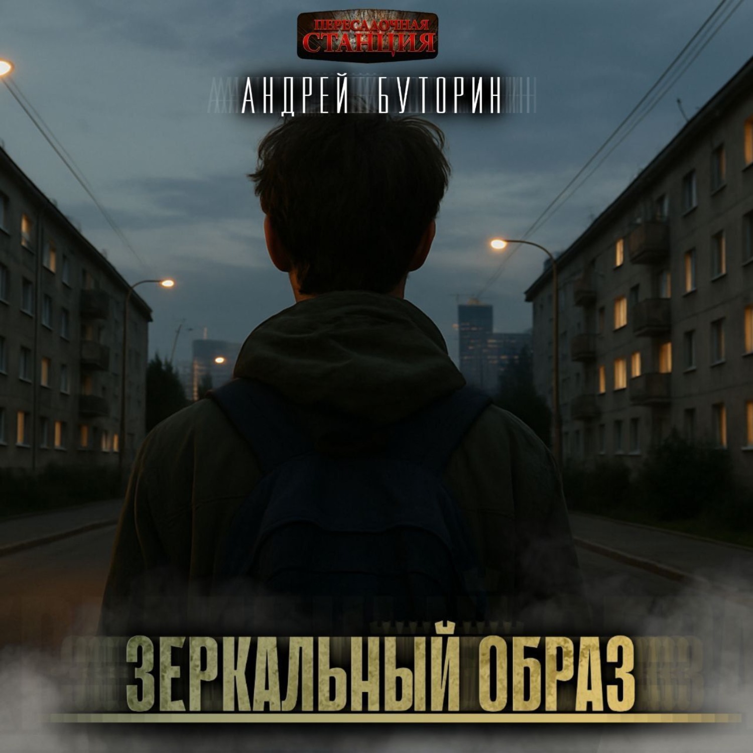 Обложка книги «Зеркальный образ»