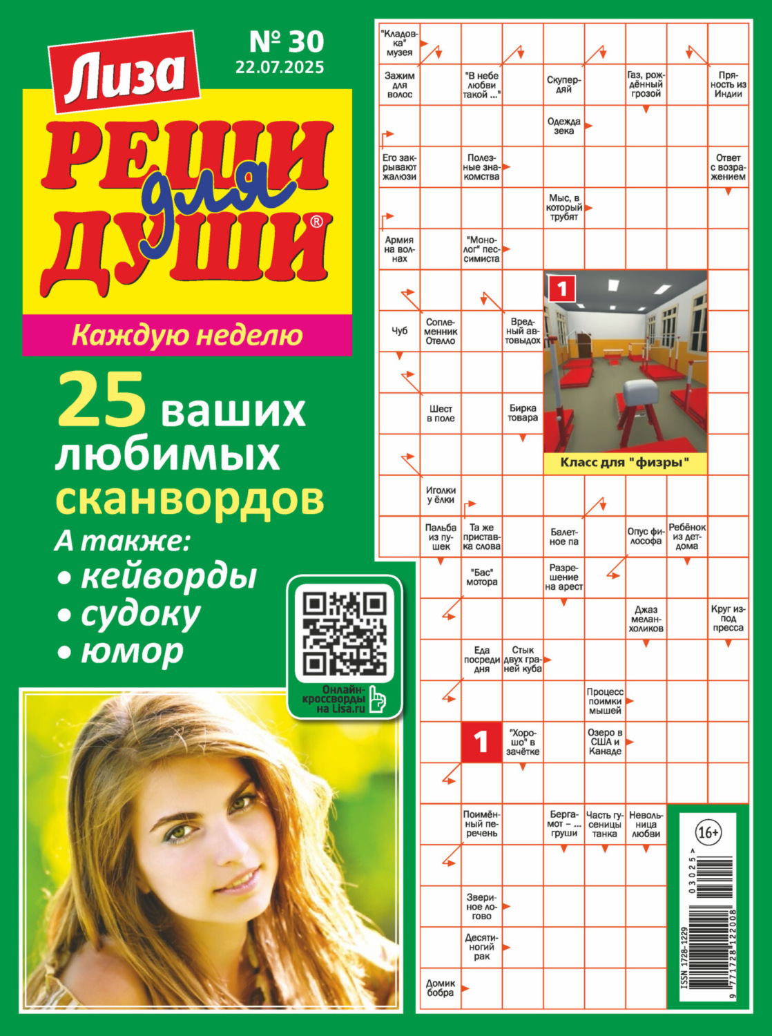 Обложка книги «Журнал «Лиза. Реши для души» №30/2025»