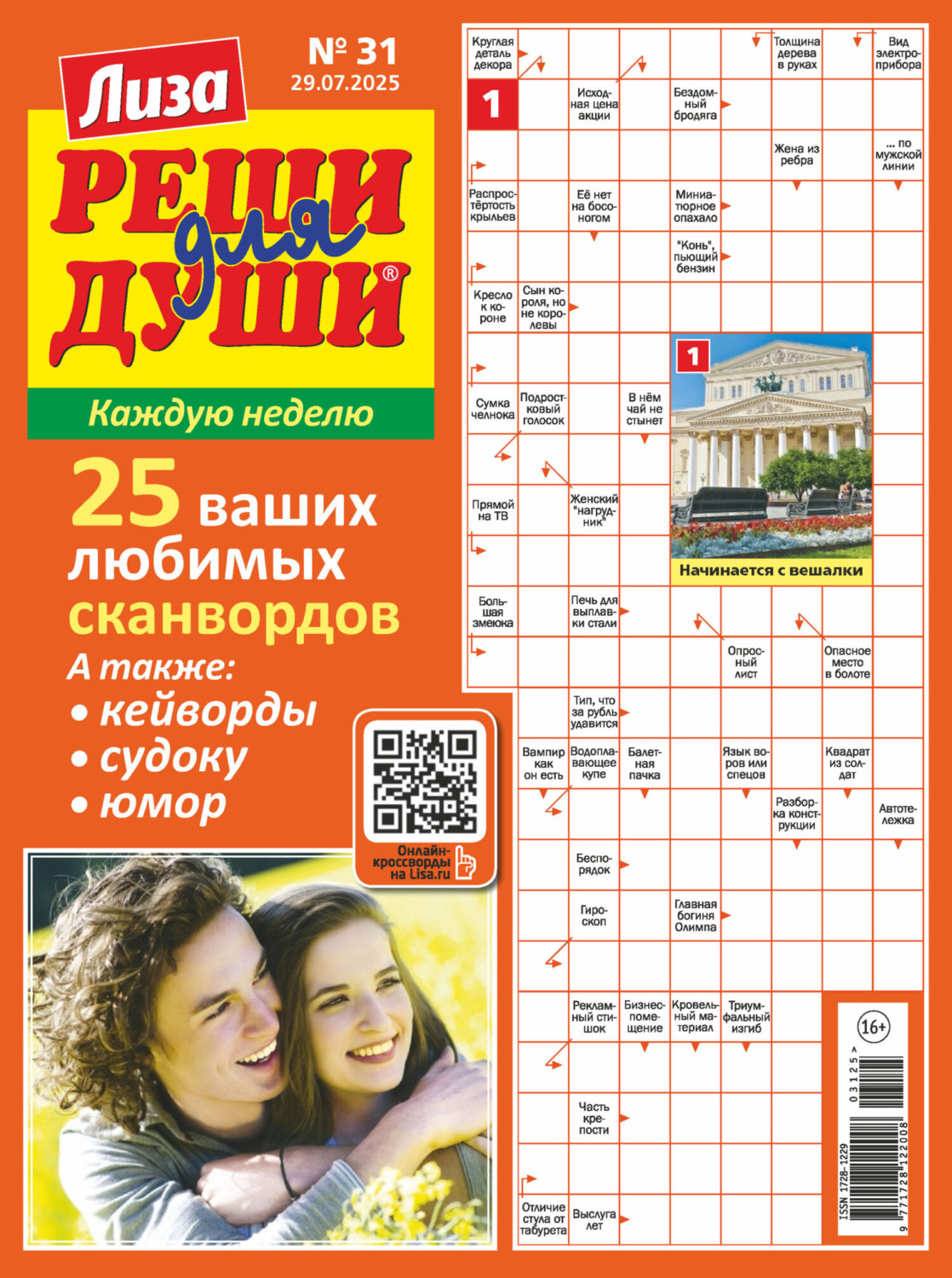 Обложка книги «Журнал «Лиза. Реши для души» №31/2025»