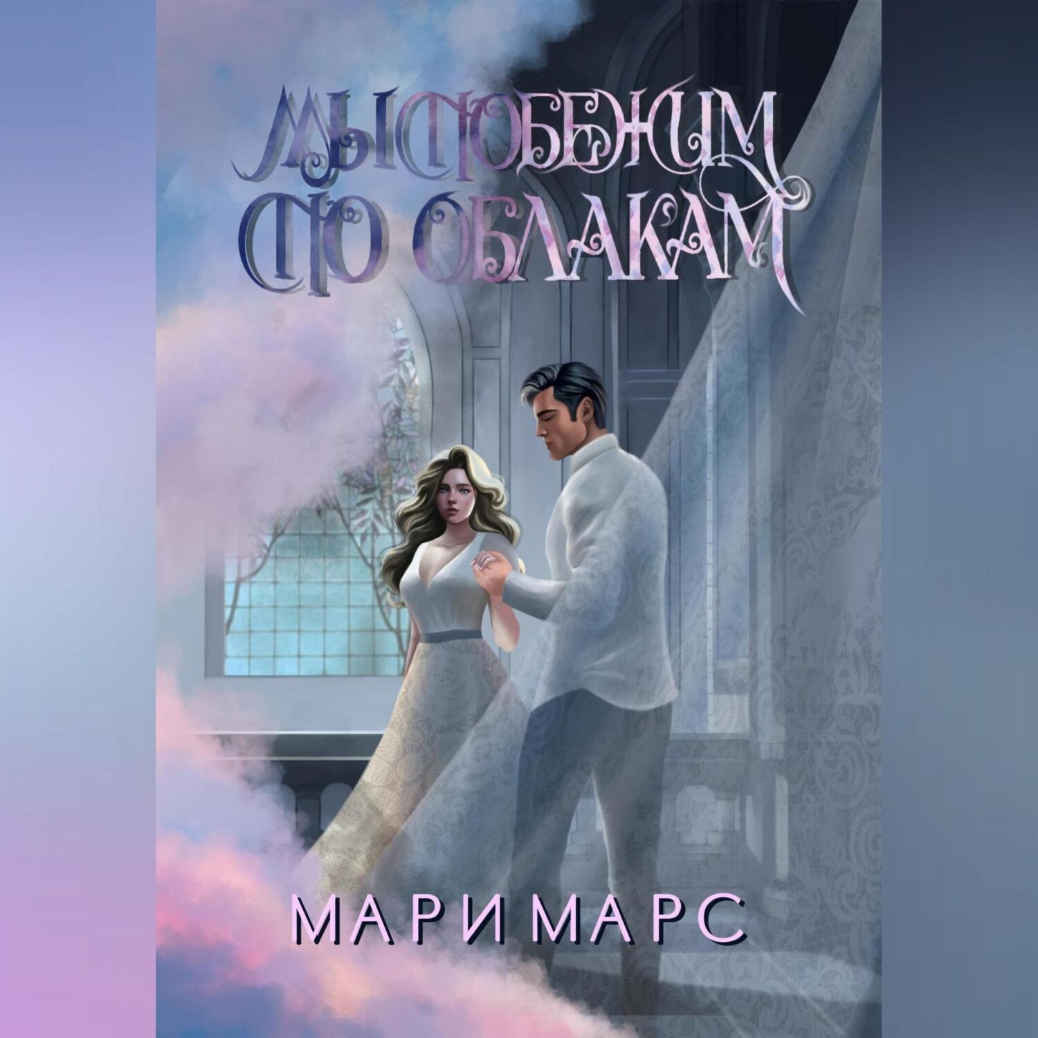 Обложка книги «Мы побежим по облакам»