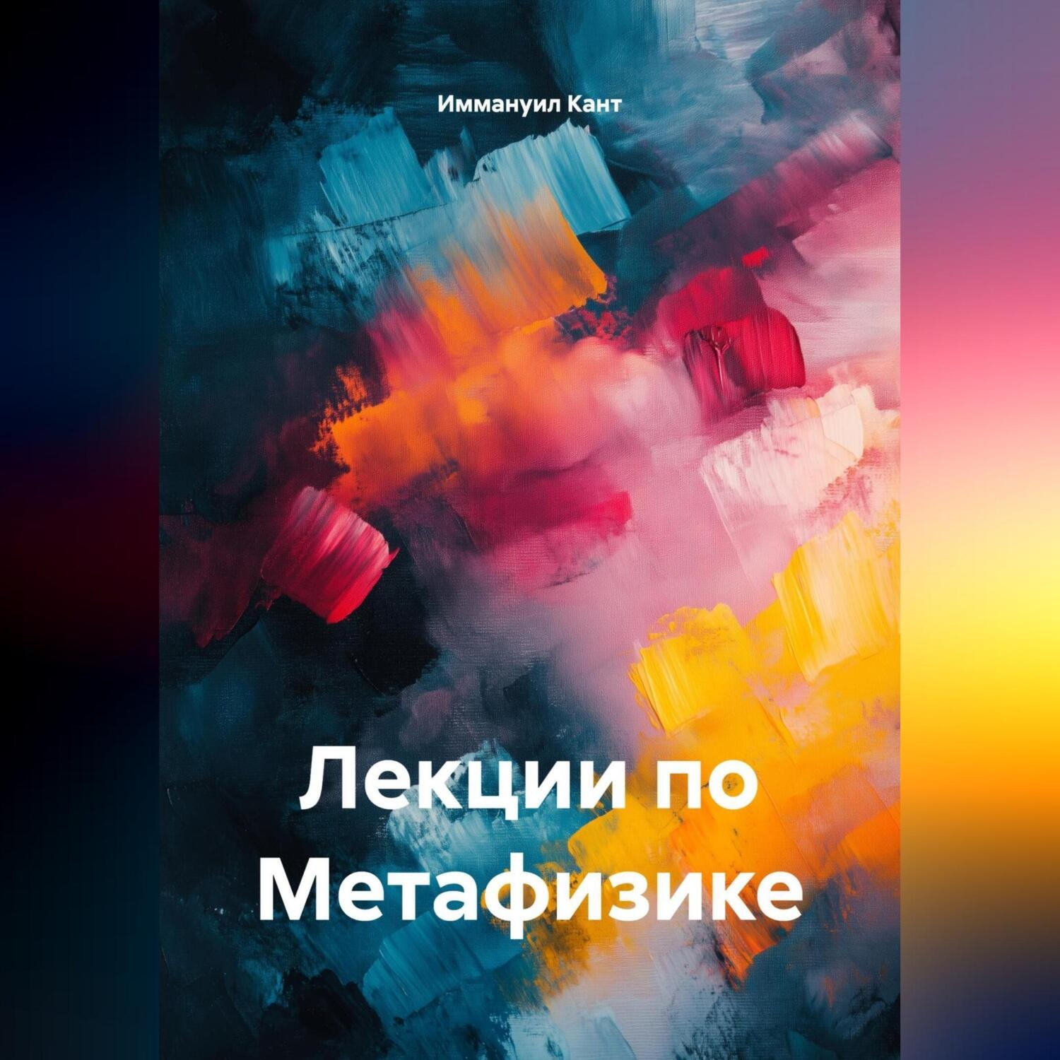 Обложка книги «Лекции по Метафизике»
