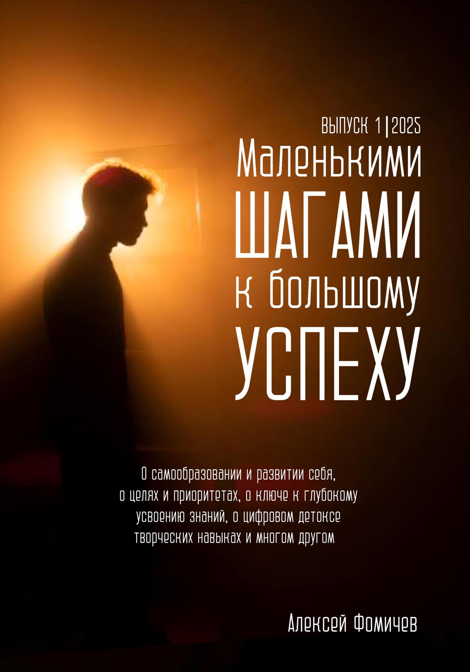 Обложка книги «Маленькими шагами к большому успеху. Выпуск 01. 2025»