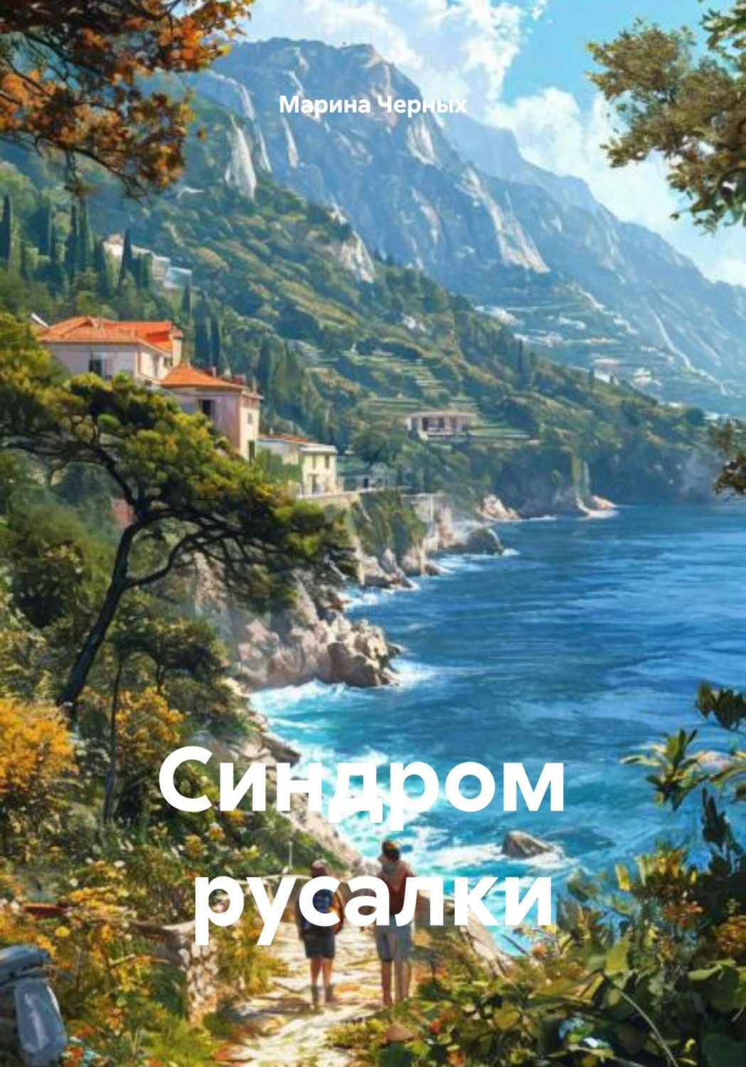 Обложка книги «Синдром русалки»