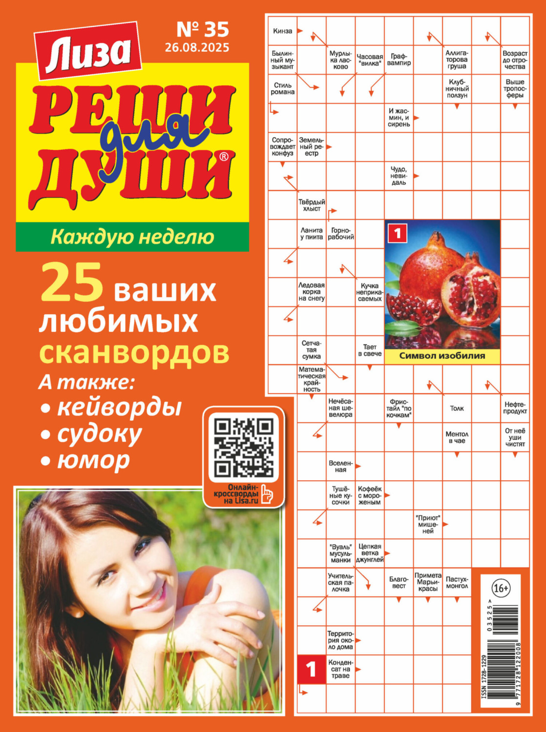 Обложка книги «Журнал «Лиза. Реши для души» №35/2025»