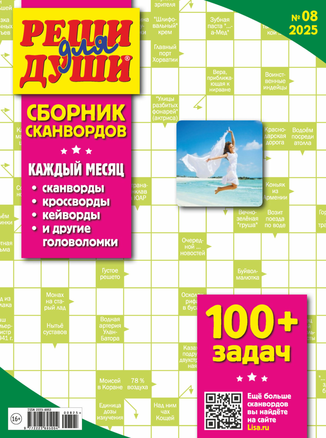 Обложка книги «Журнал «Реши для души. Сборник сканвордов» №08/2025»