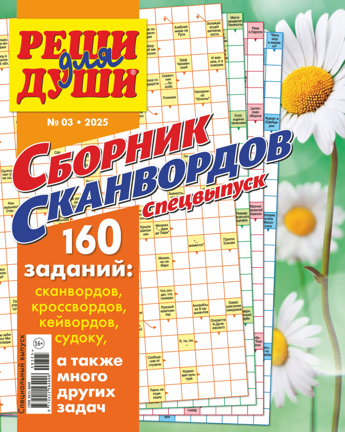 Обложка книги «Журнал «Реши для души. Сборник сканвордов. Спецвыпуск» №3/2025»