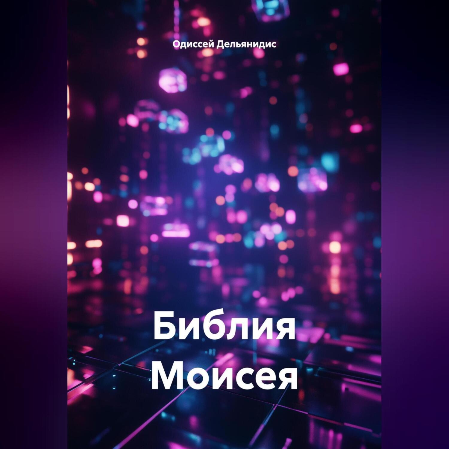 Обложка книги «Библия Моисея.»