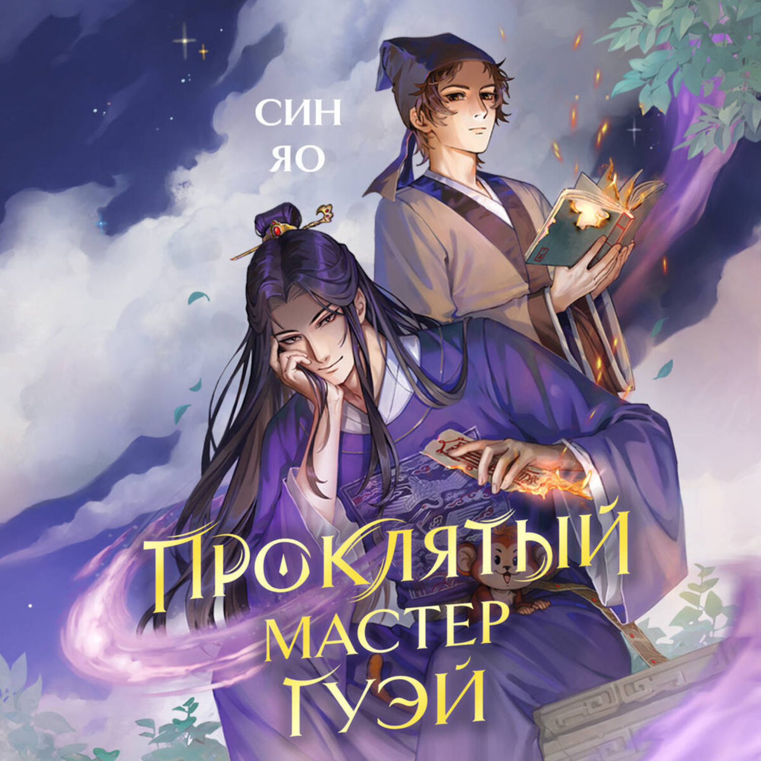 Обложка книги «Проклятый мастер Гуэй»