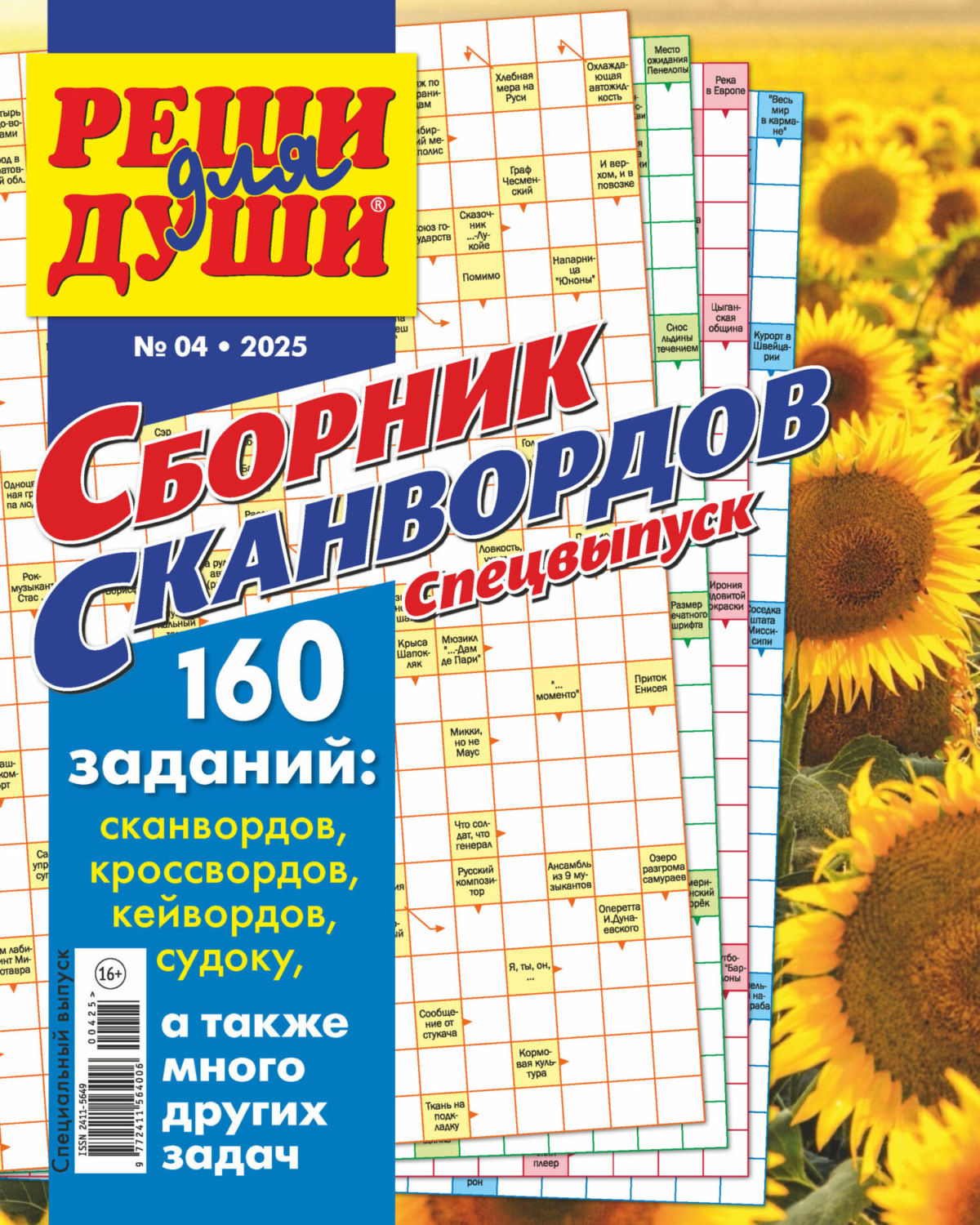 Обложка книги «Журнал «Реши для души. Сборник сканвордов. Спецвыпуск» №4/2025»