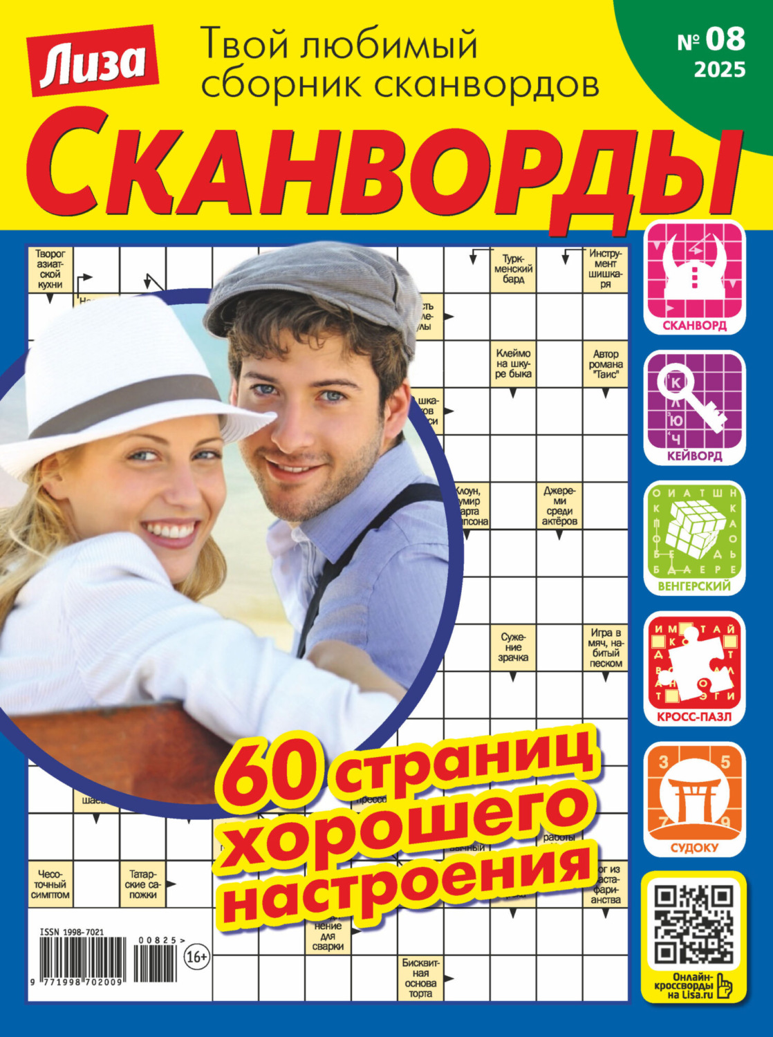 Обложка книги «Журнал «Лиза. Сканворды» №08/2025»