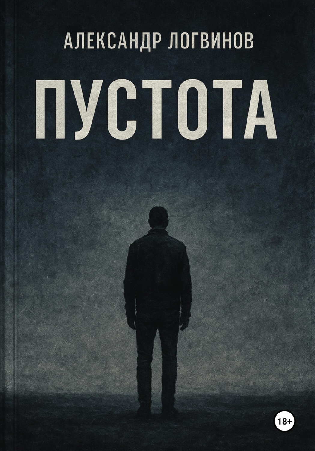 Обложка книги «Пустота»
