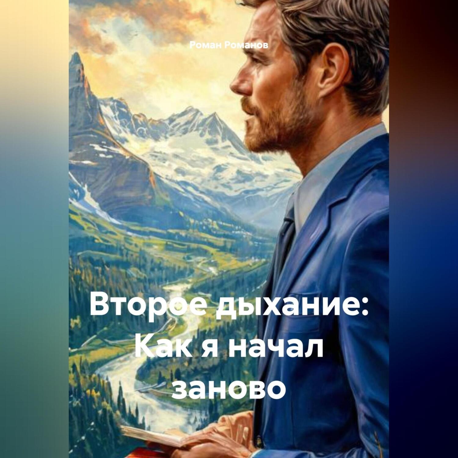 Обложка книги «Второе дыхание: Как я начал заново»