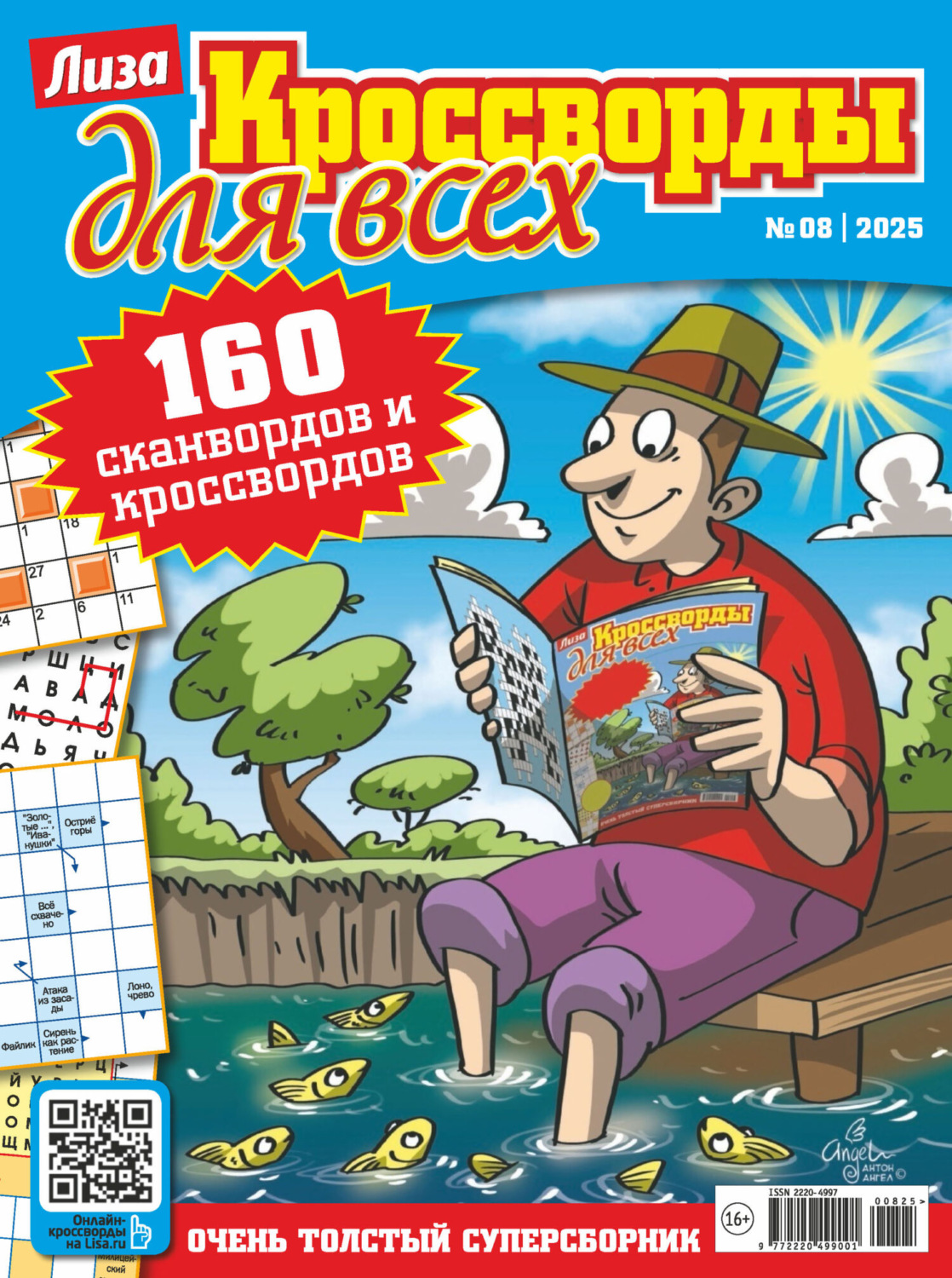 Обложка книги «Журнал «Лиза. Кроссворды для всех» №08/2025»