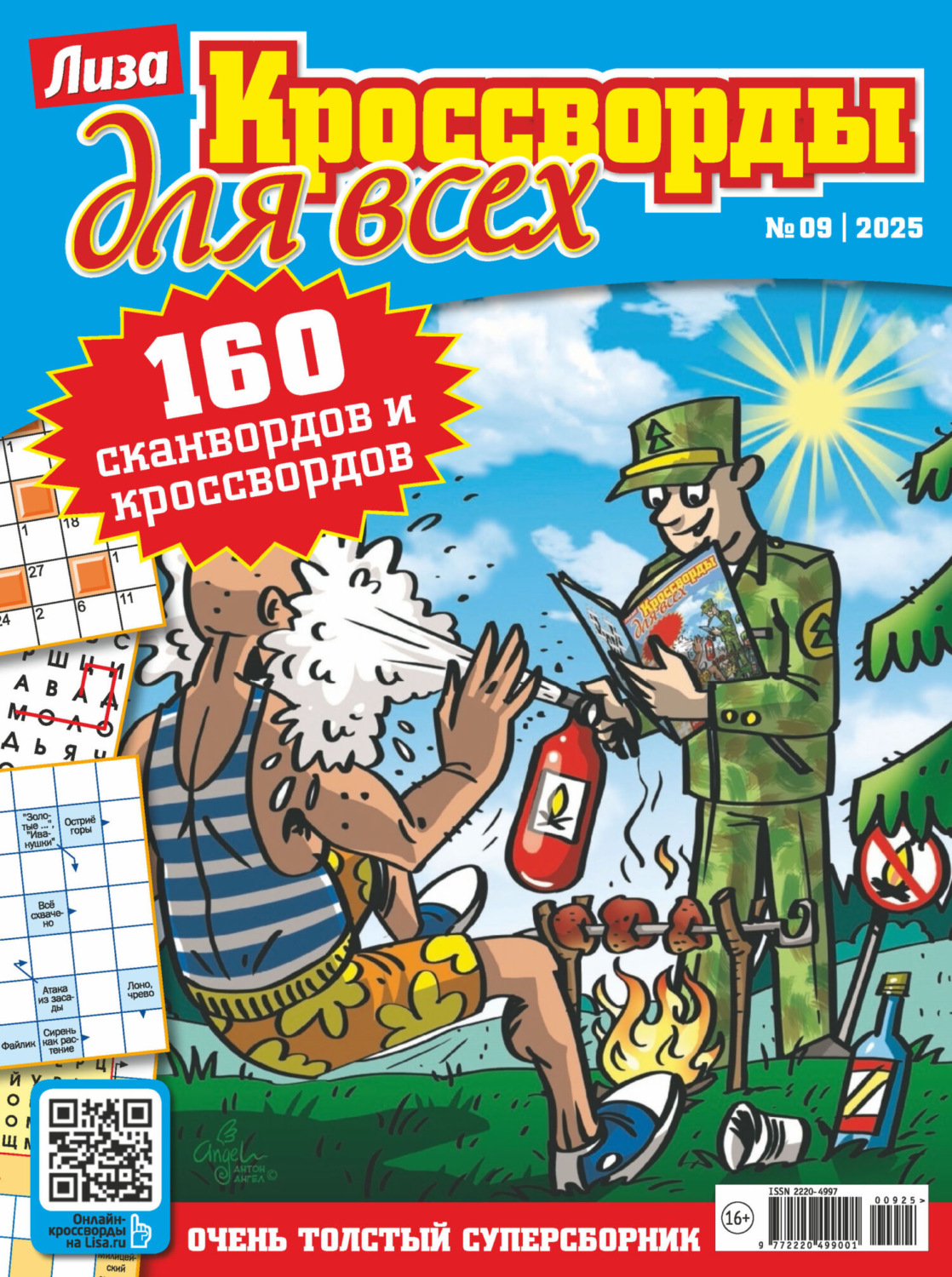 Обложка книги «Журнал «Лиза. Кроссворды для всех» №09/2025»